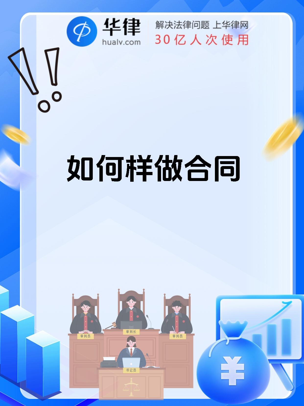 如何样做合同