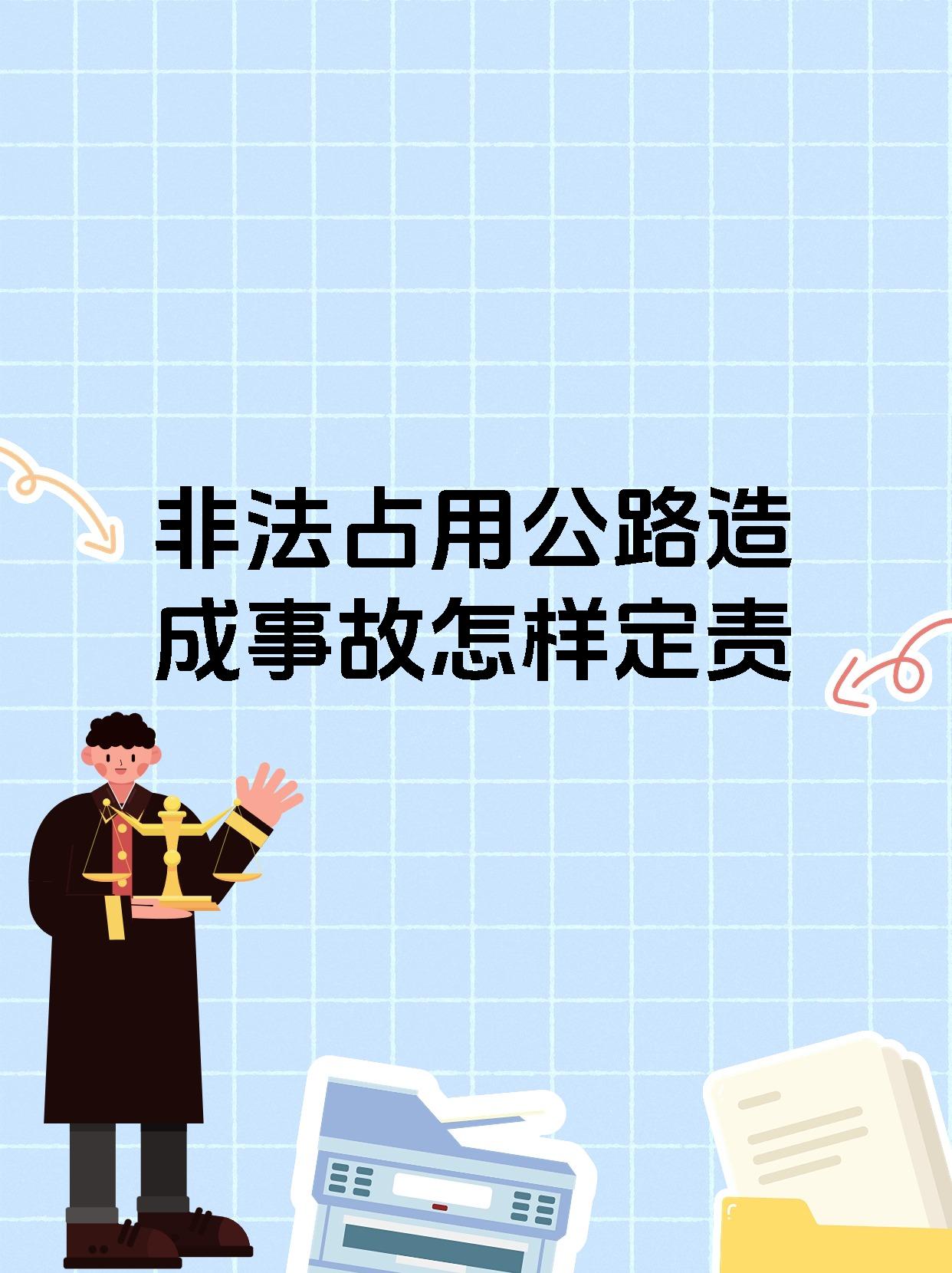 非法占用公路造成事故怎样定责