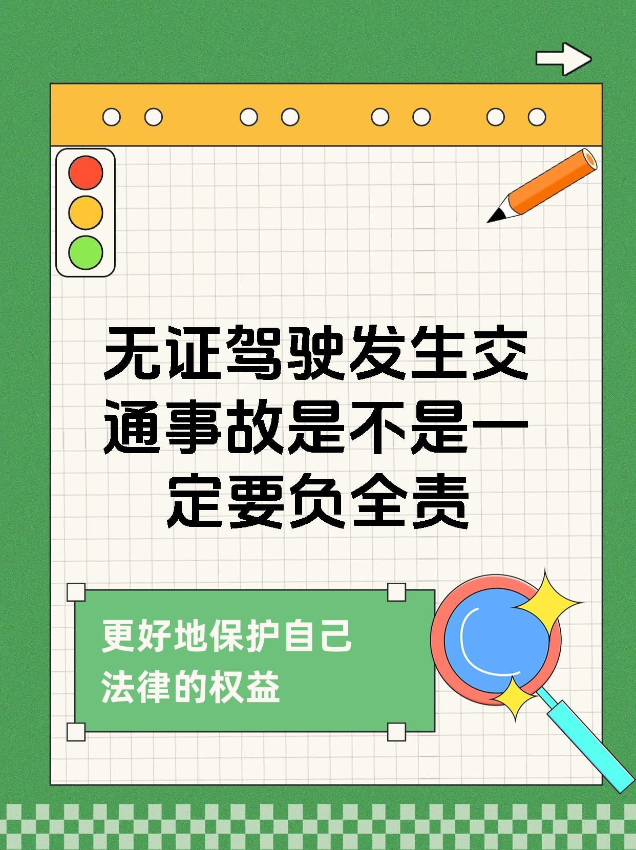 无证驾驶发生交通事故是不是一定要负全责