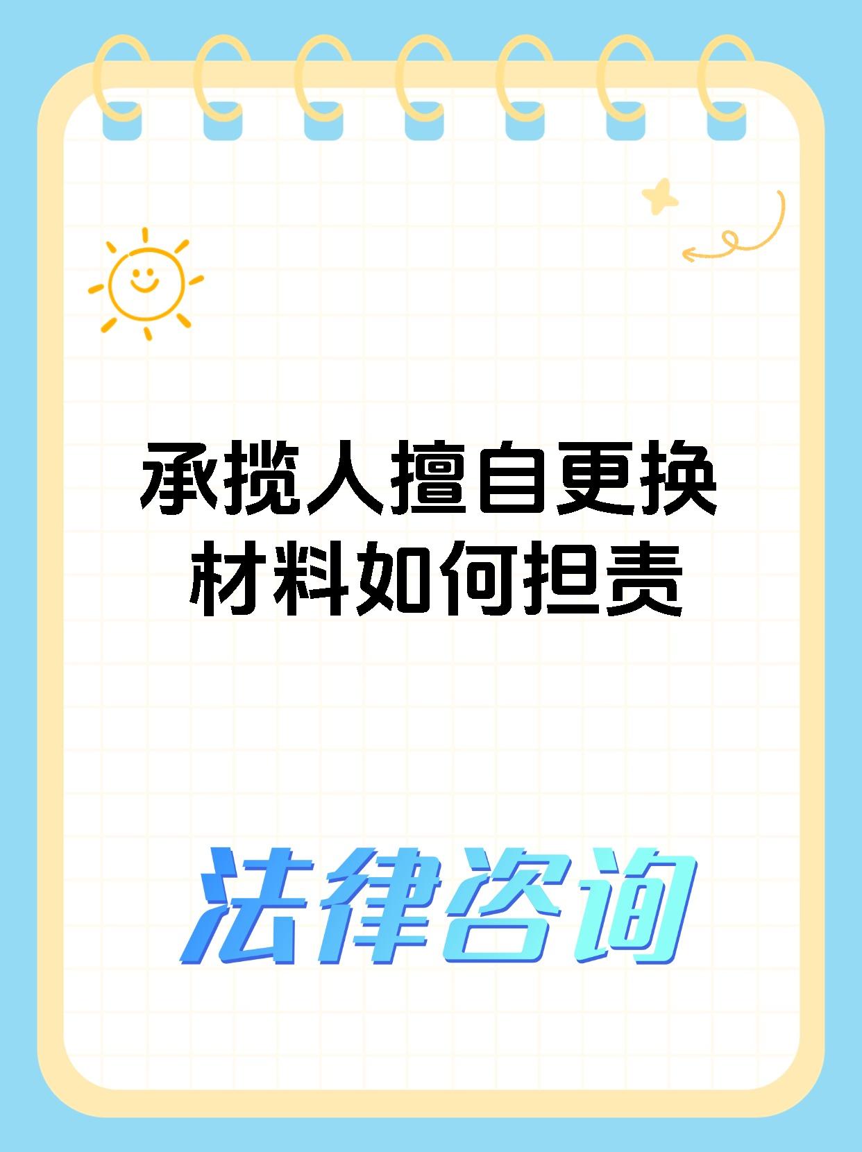 承揽人擅自更换材料如何担责