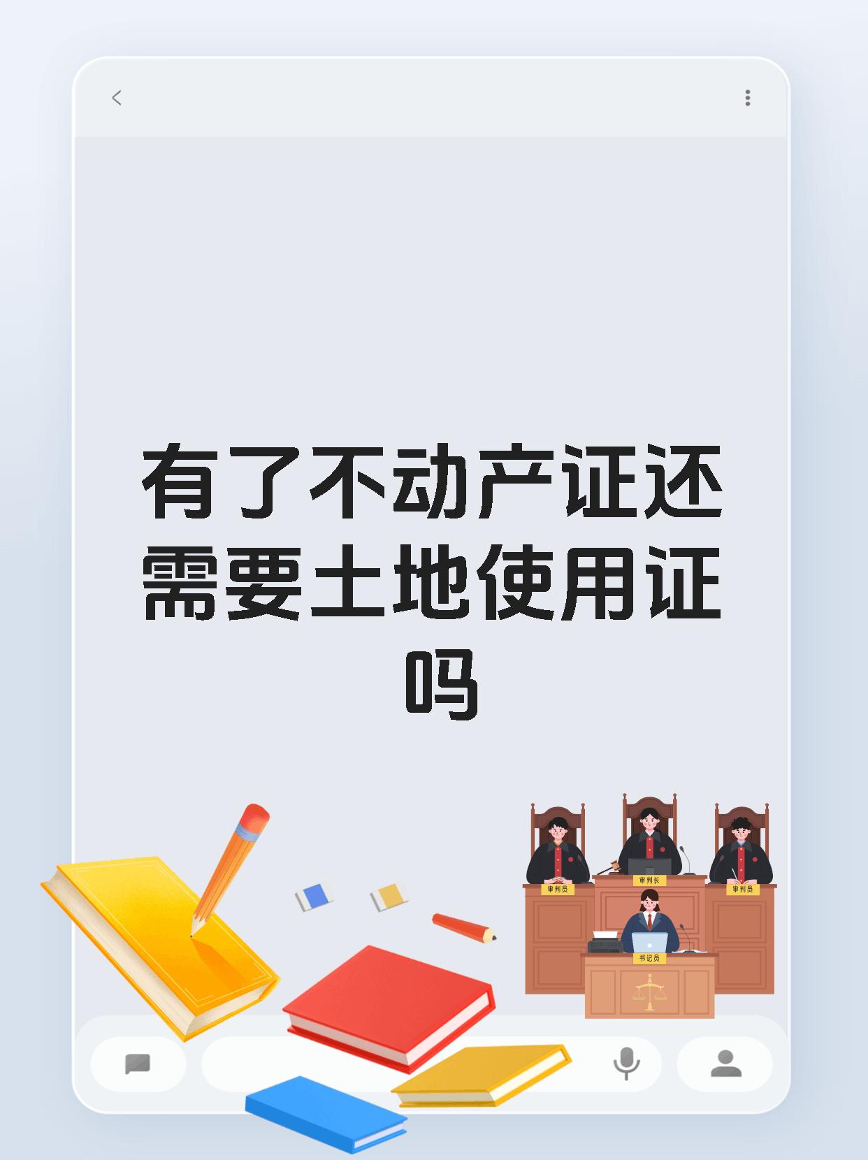 有了不动产证还需要土地使用证吗