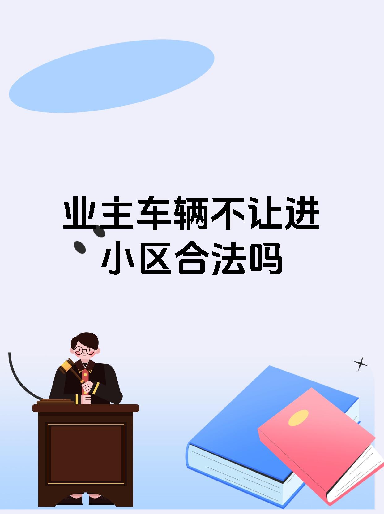 业主车辆不让进小区合法吗