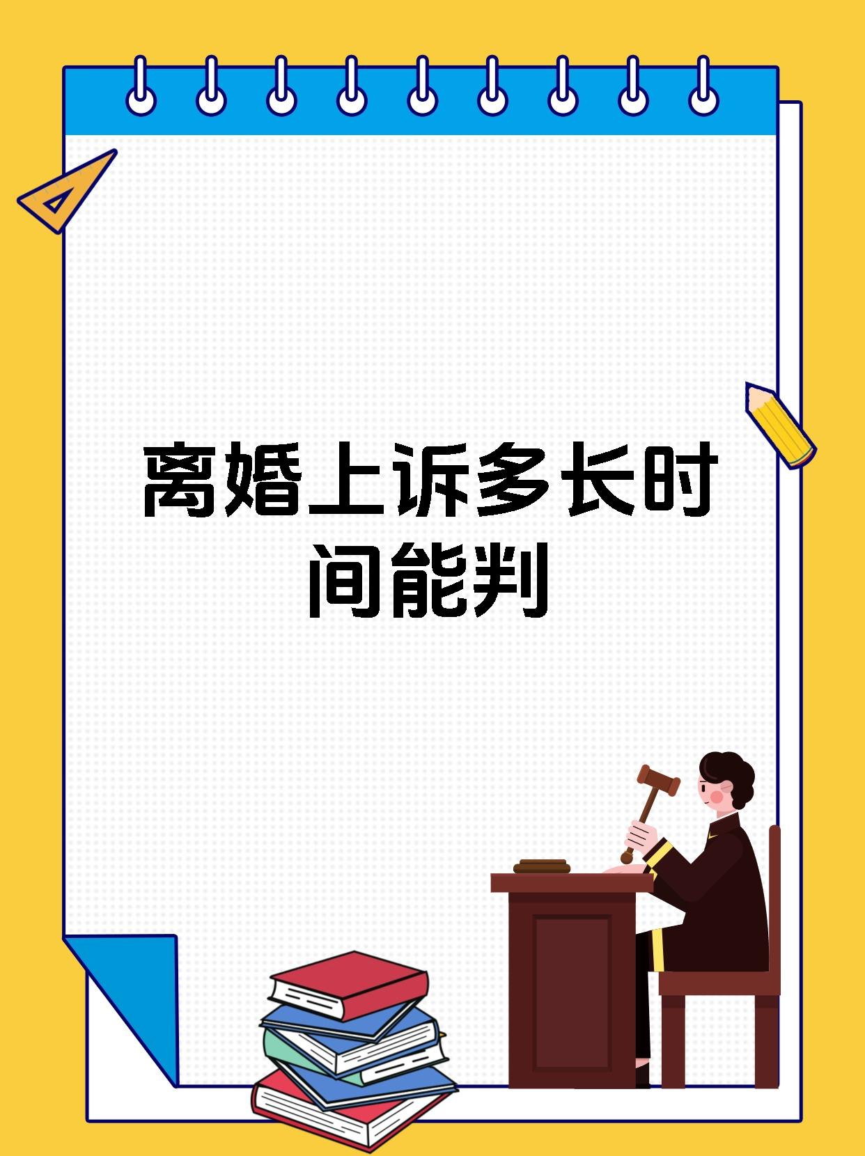 离婚上诉多长时间能判
