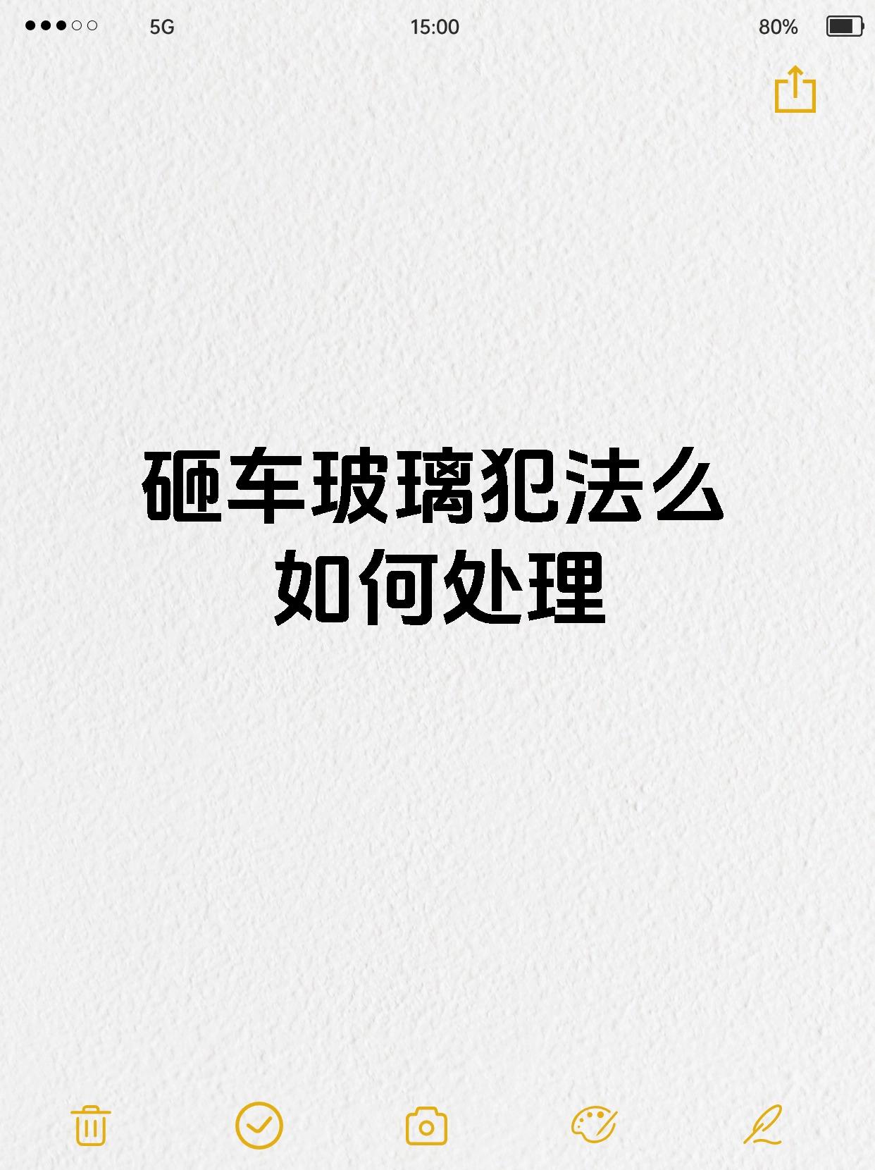 砸车玻璃犯法么如何处理