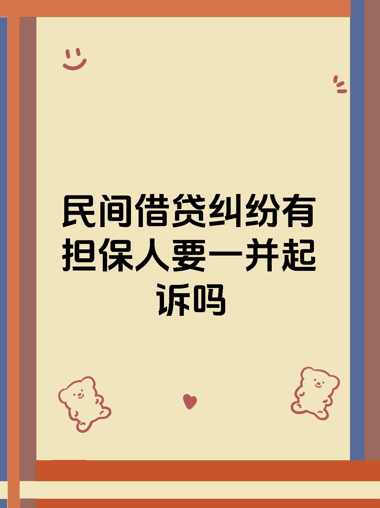 民间借贷纠纷有担保人要一并起诉吗