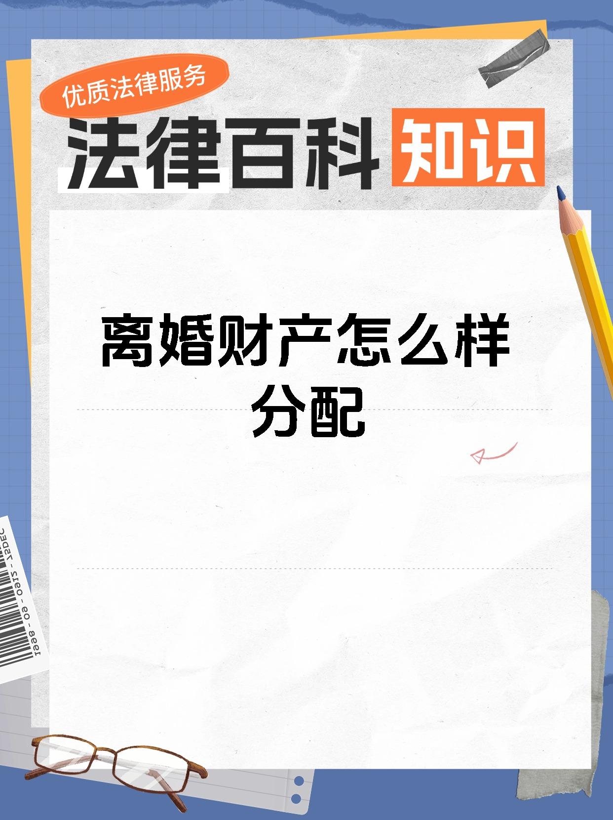 离婚财产怎么样分配
