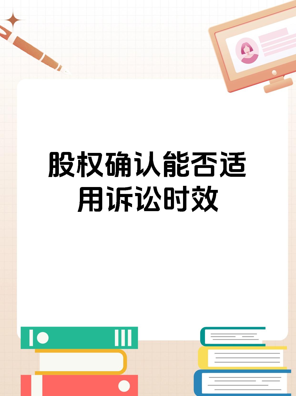 股权确认能否适用诉讼时效
