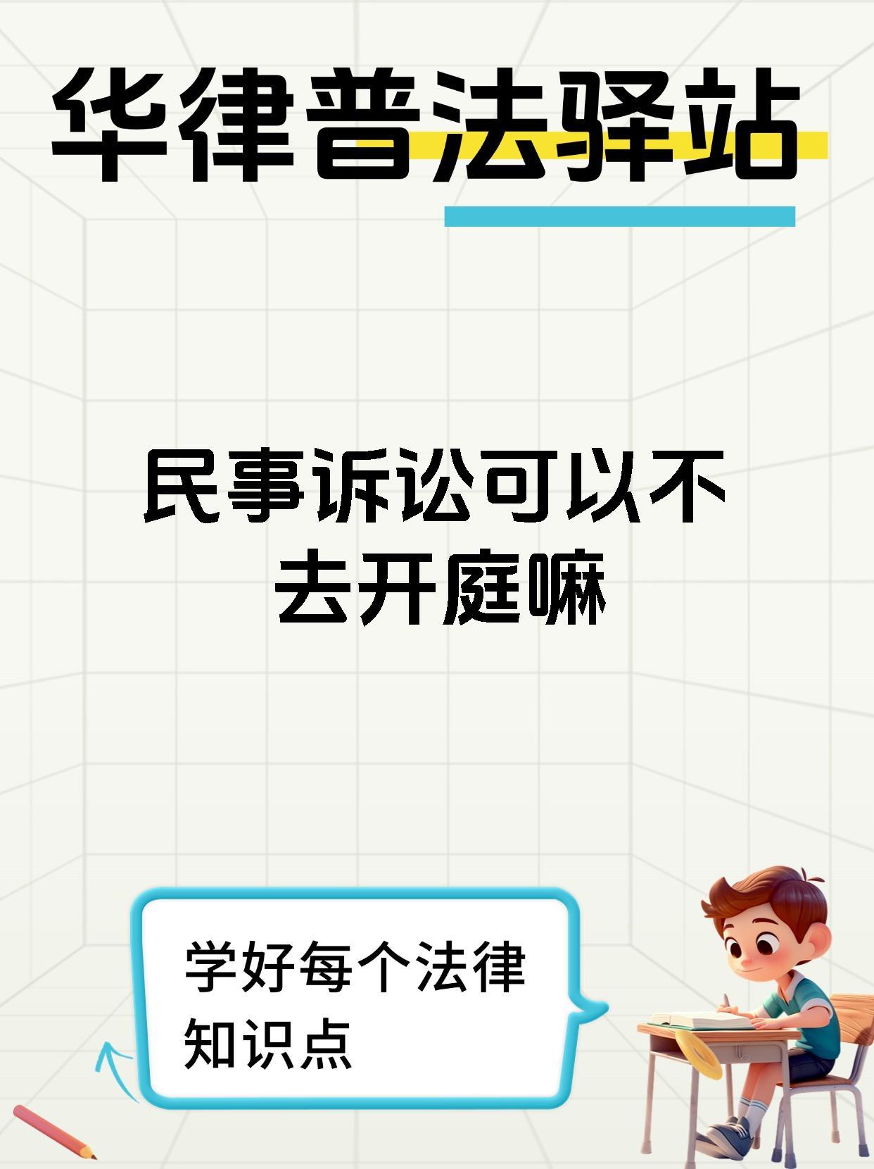 民事诉讼可以不去开庭嘛