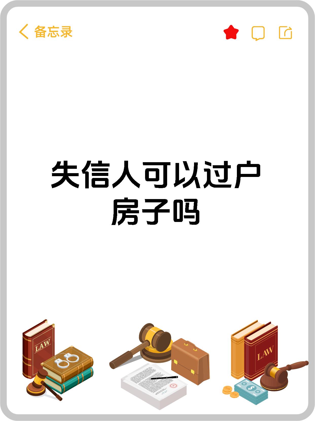 失信人可以过户房子吗