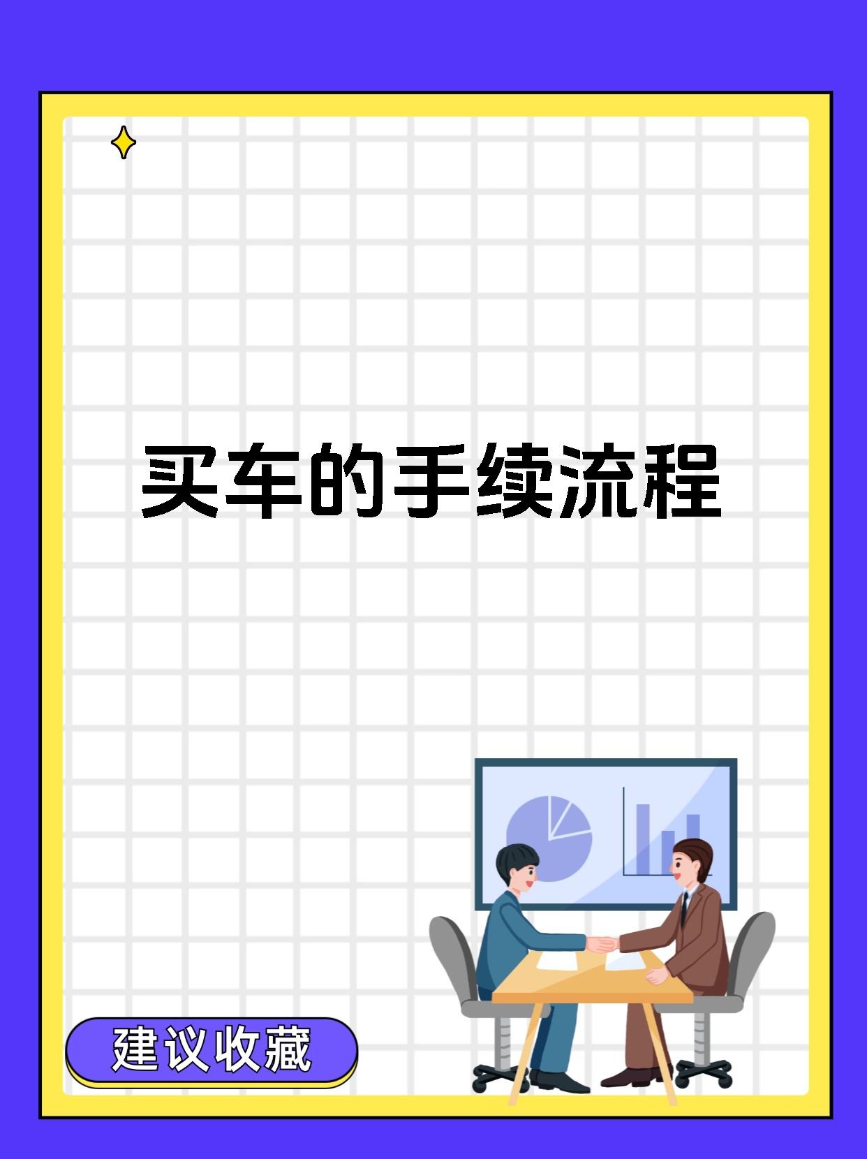 买车的手续流程