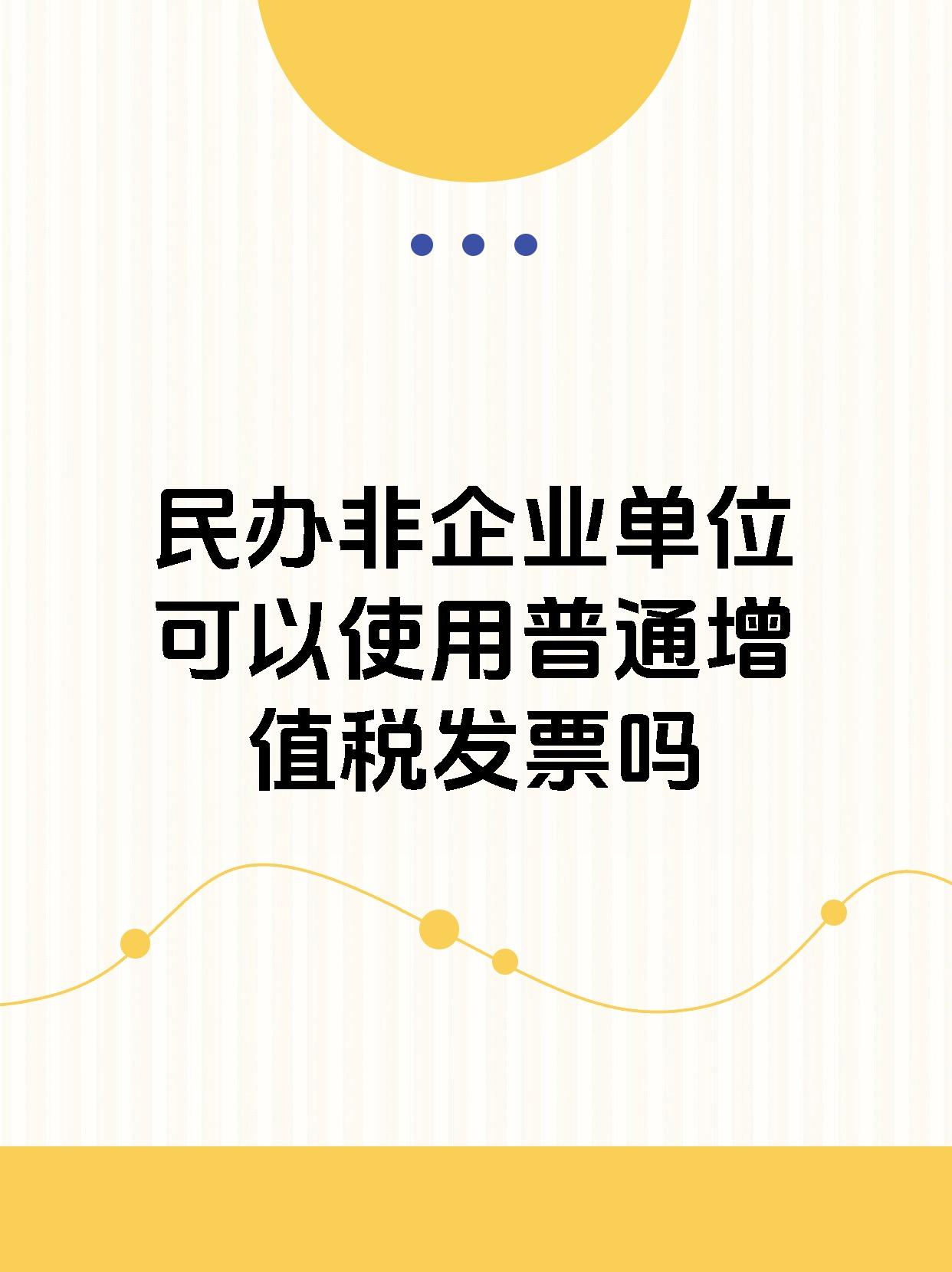 民办非企业单位可以使用普通增值税发票吗