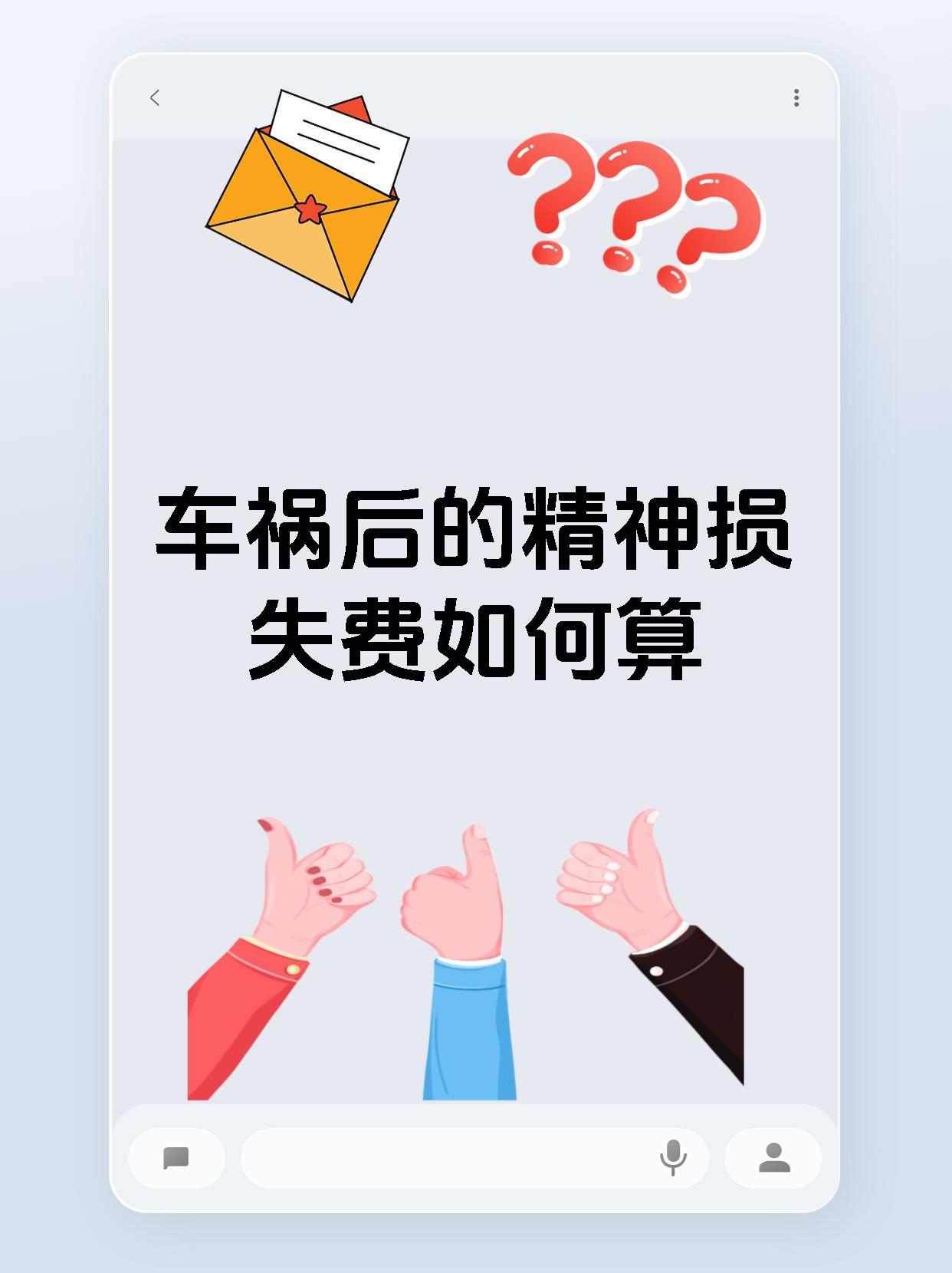 车祸后的精神损失费如何算