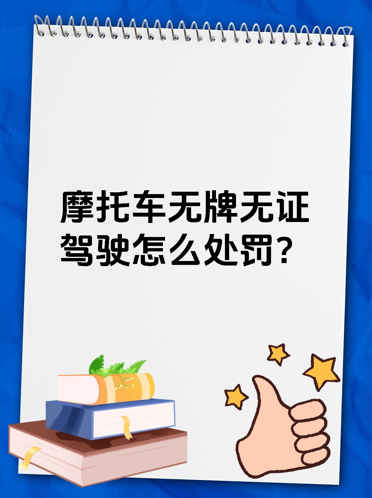 摩托车无牌无证驾驶怎么处罚？