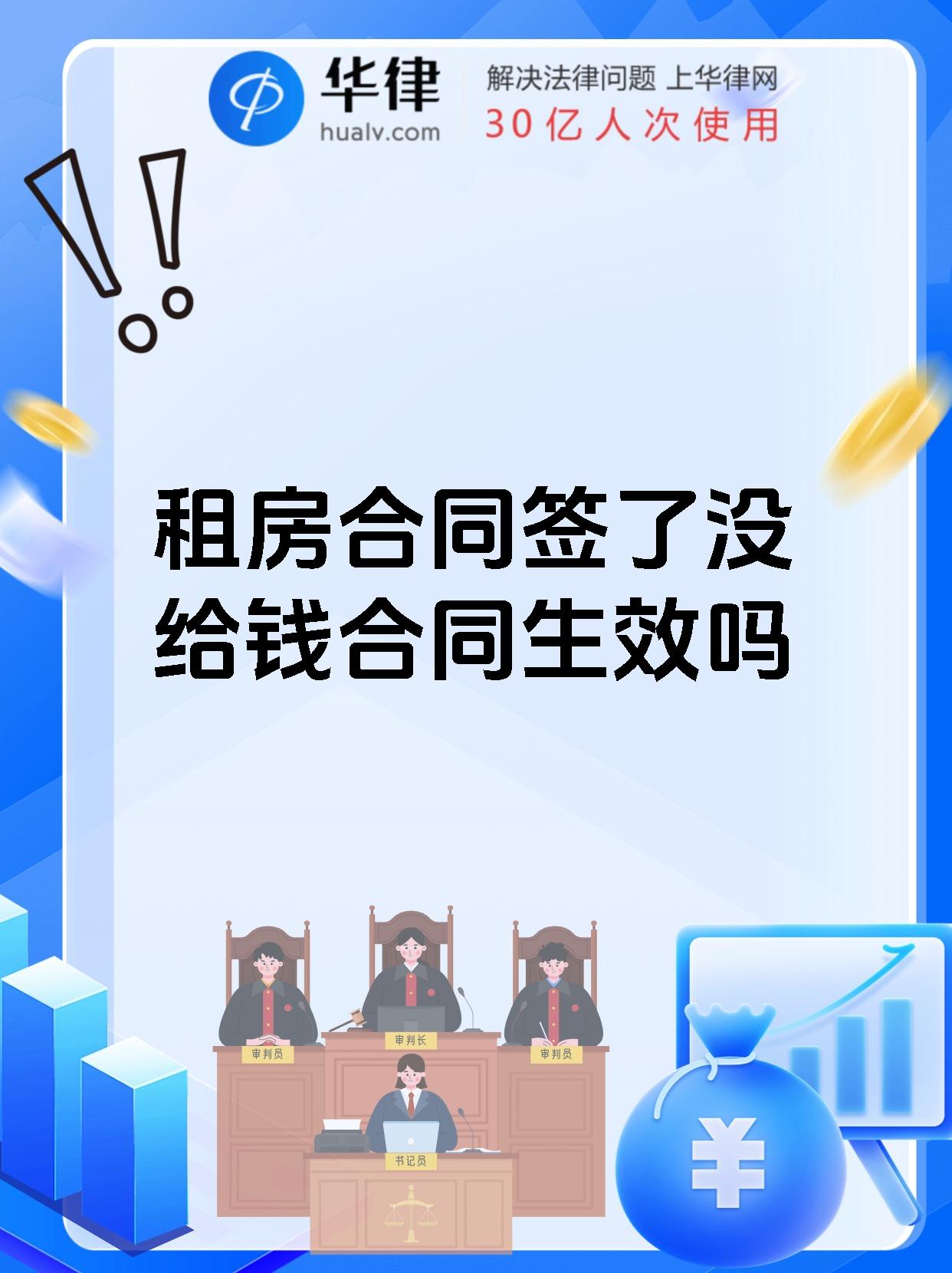 租房合同签了没给钱合同生效吗