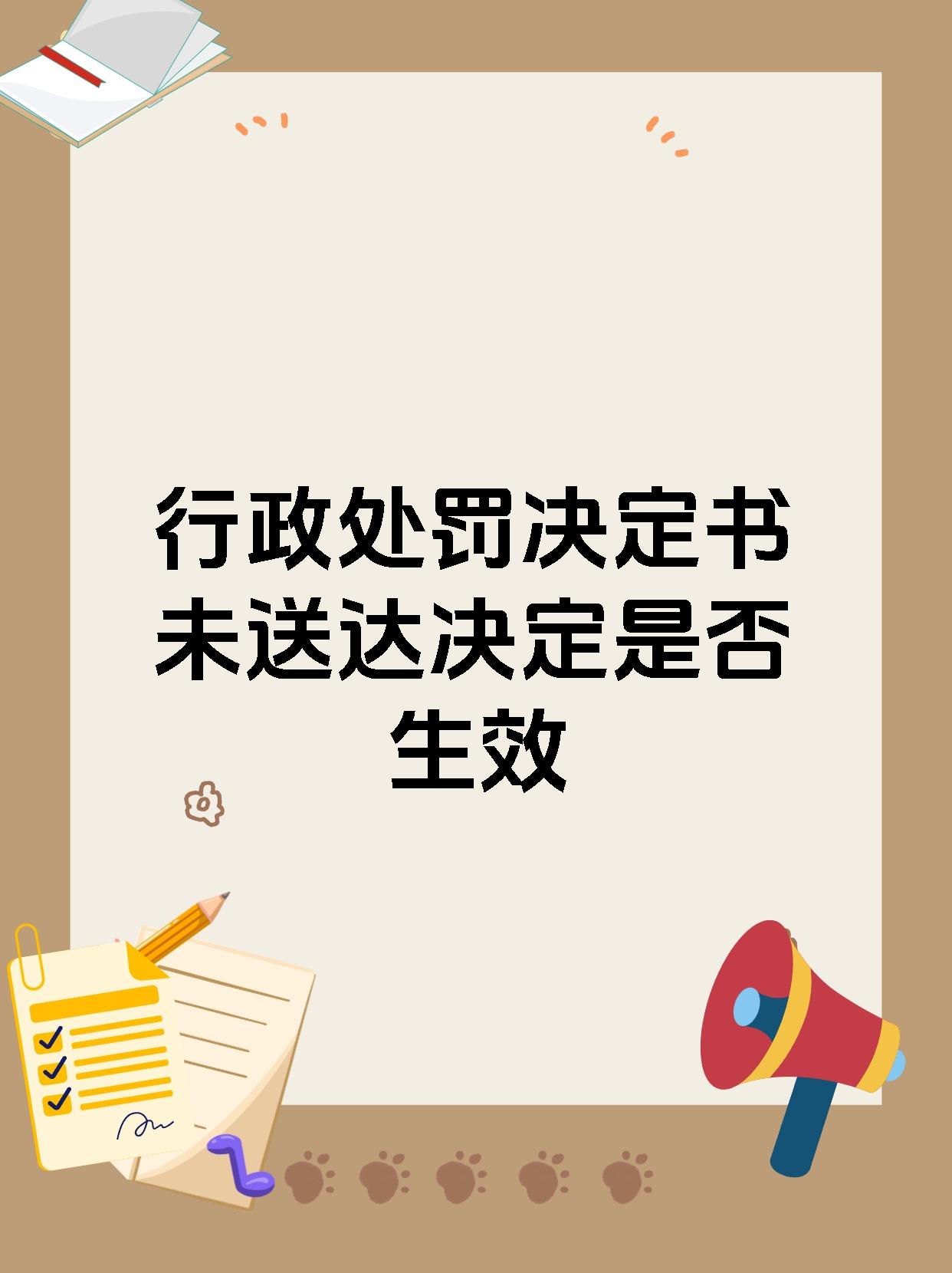 行政处罚决定书未送达决定是否生效