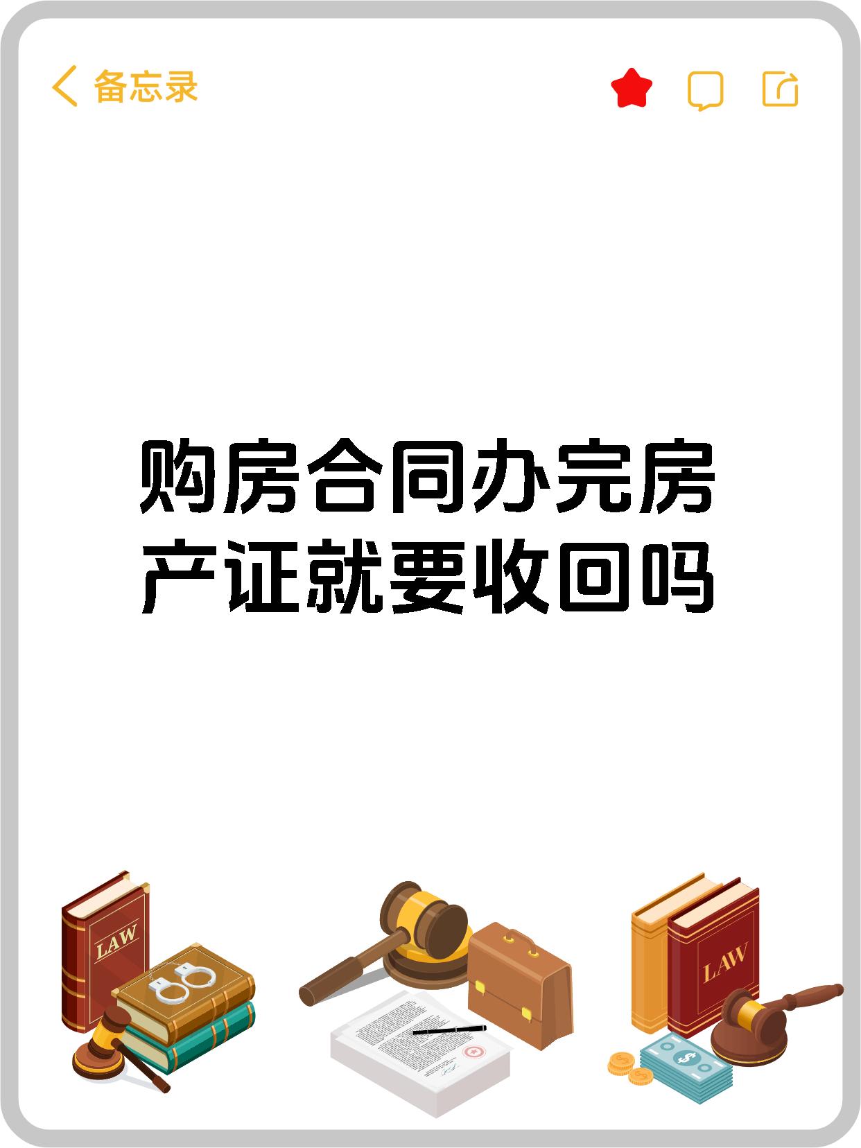 购房合同办完房产证就要收回吗