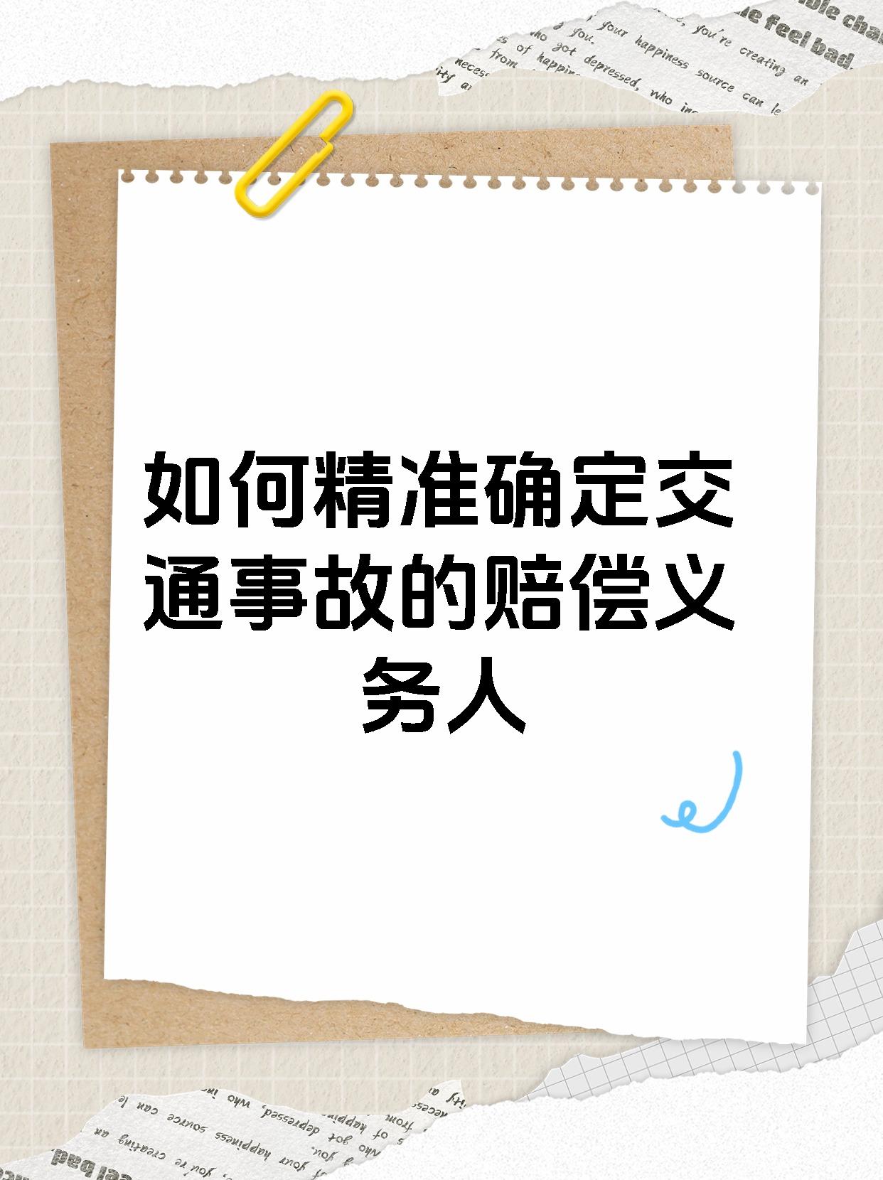 如何精准确定交通事故的赔偿义务人