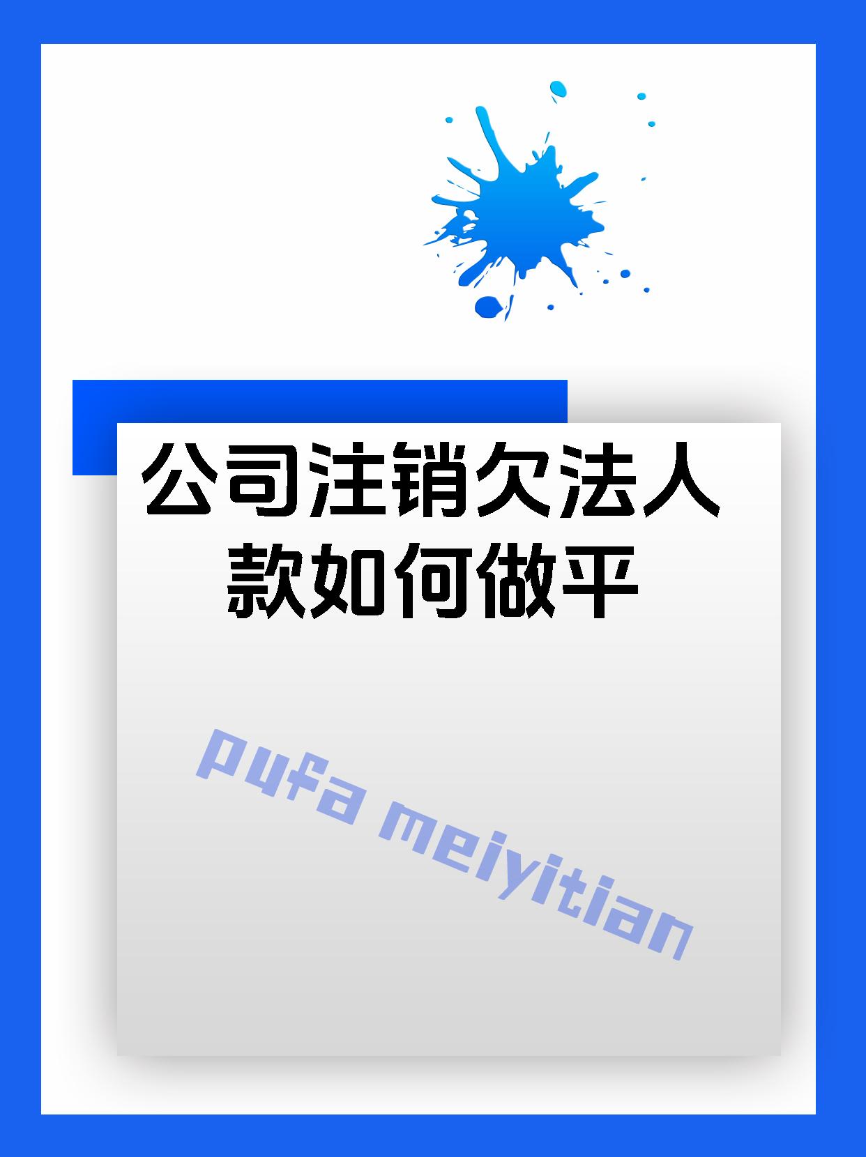 公司注销欠法人款如何做平
