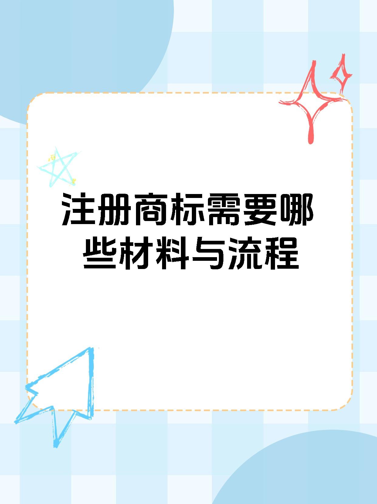 注册商标需要哪些材料与流程