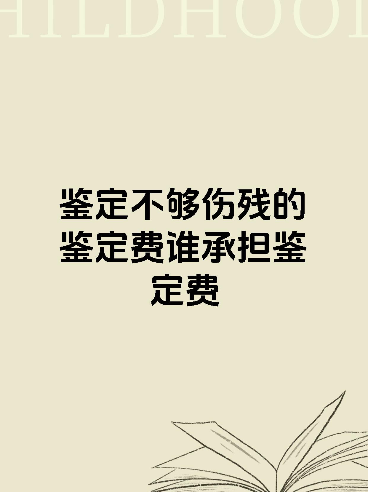 鉴定不够伤残的鉴定费谁承担鉴定费