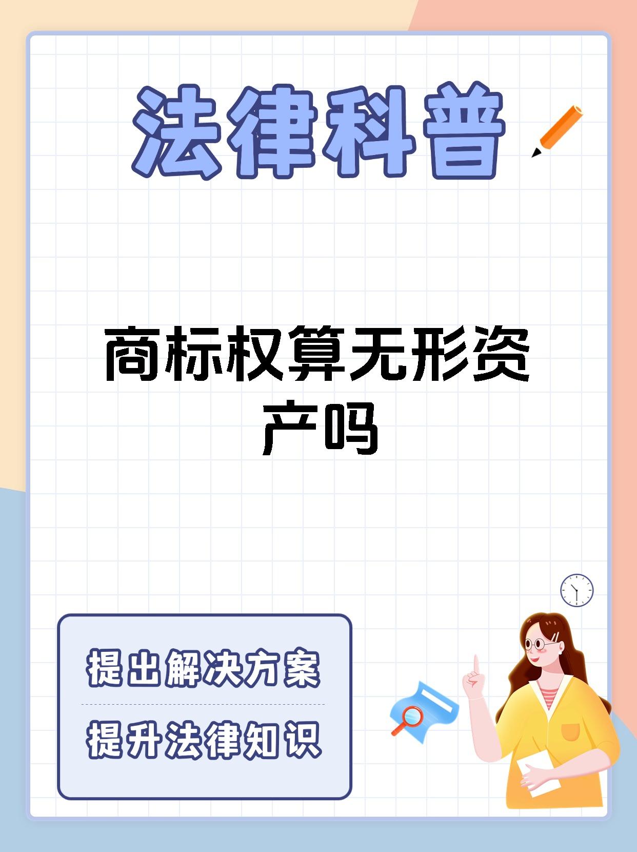 商标权算无形资产吗