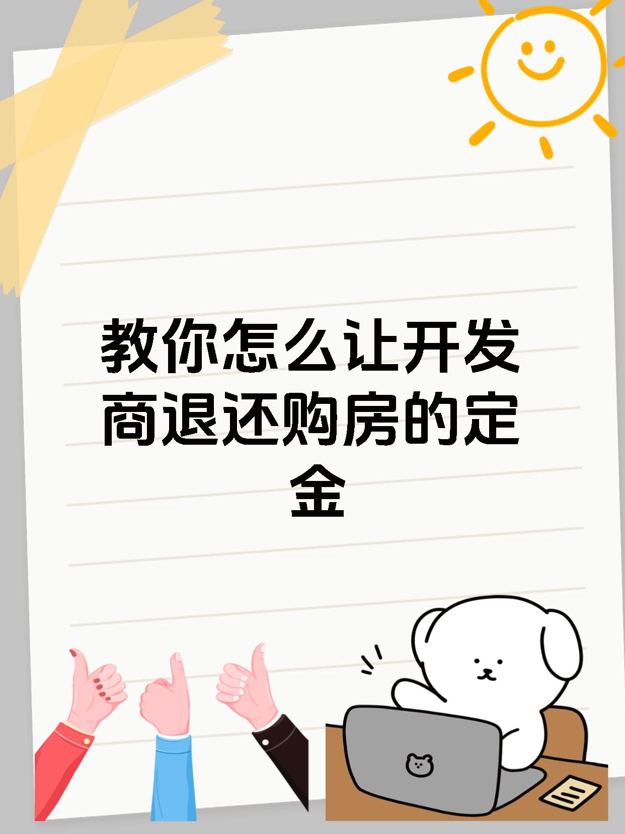 教你怎么让开发商退还购房的定金