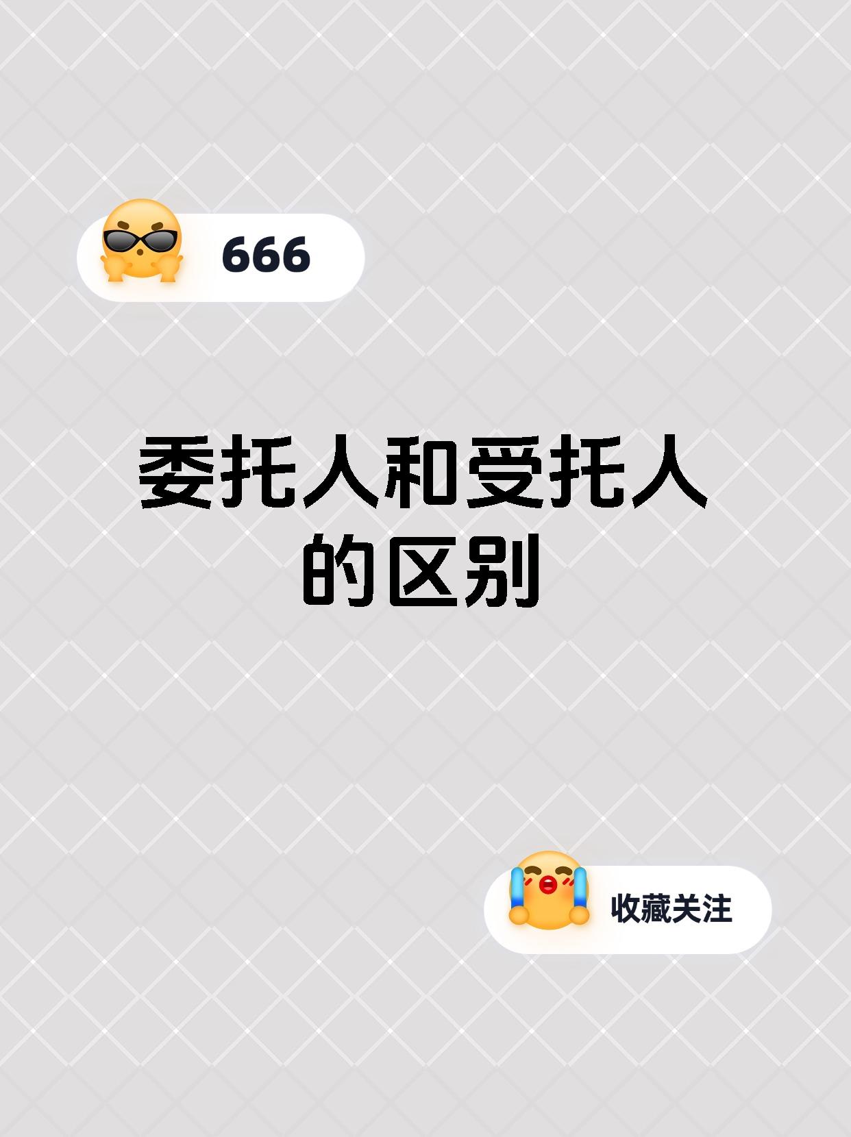 委托人和受托人的区别