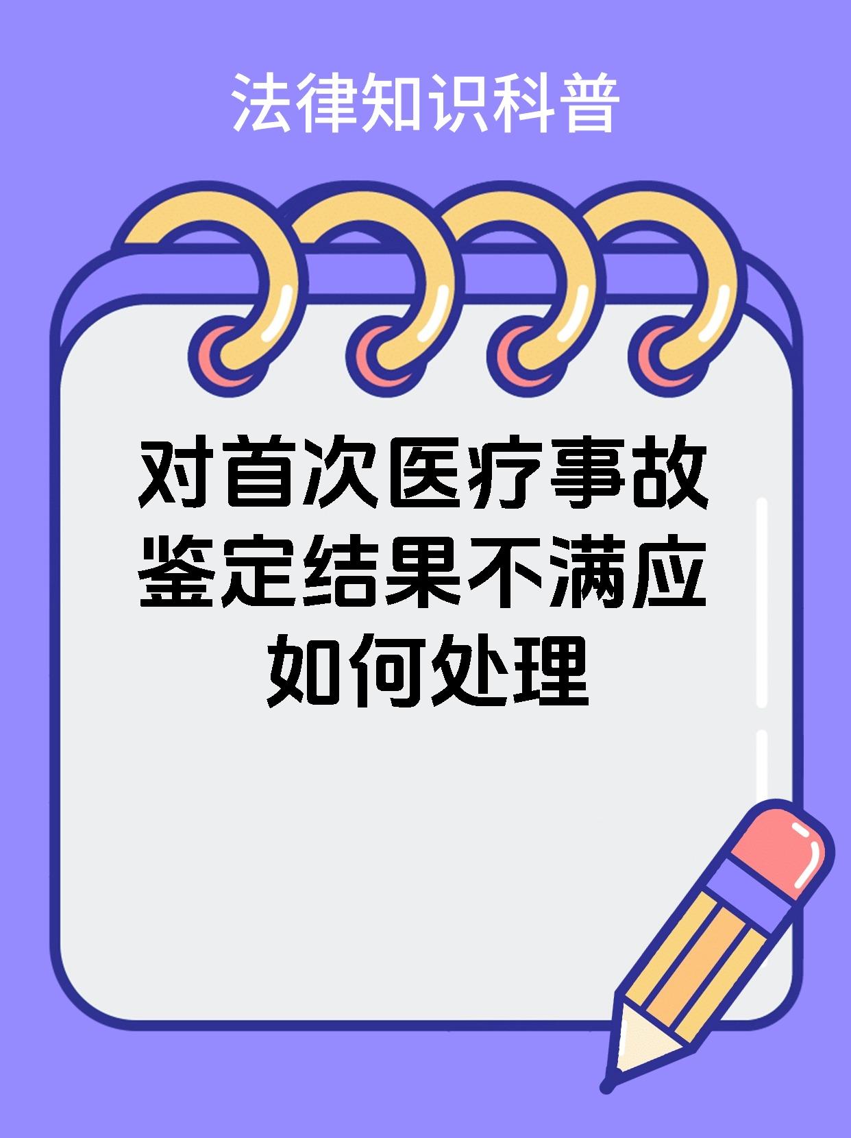 对首次医疗事故鉴定结果不满应如何处理