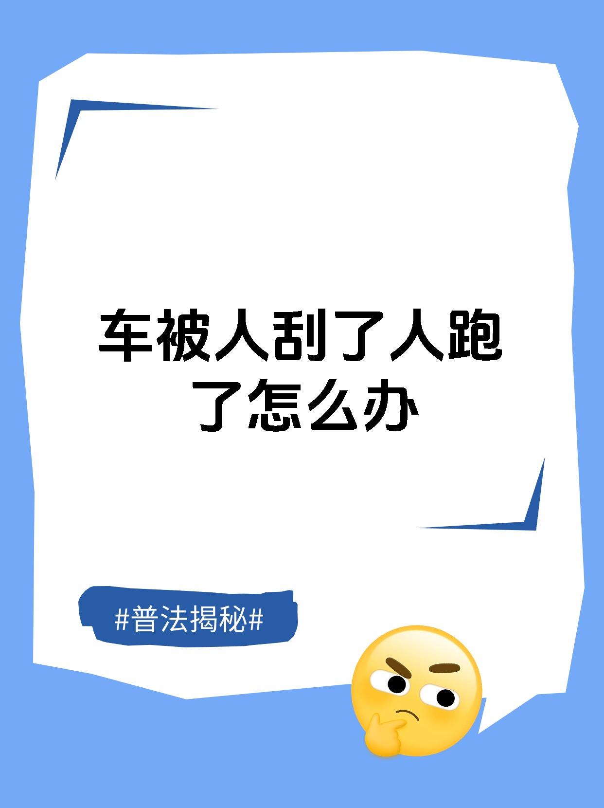 车被人刮了人跑了怎么办