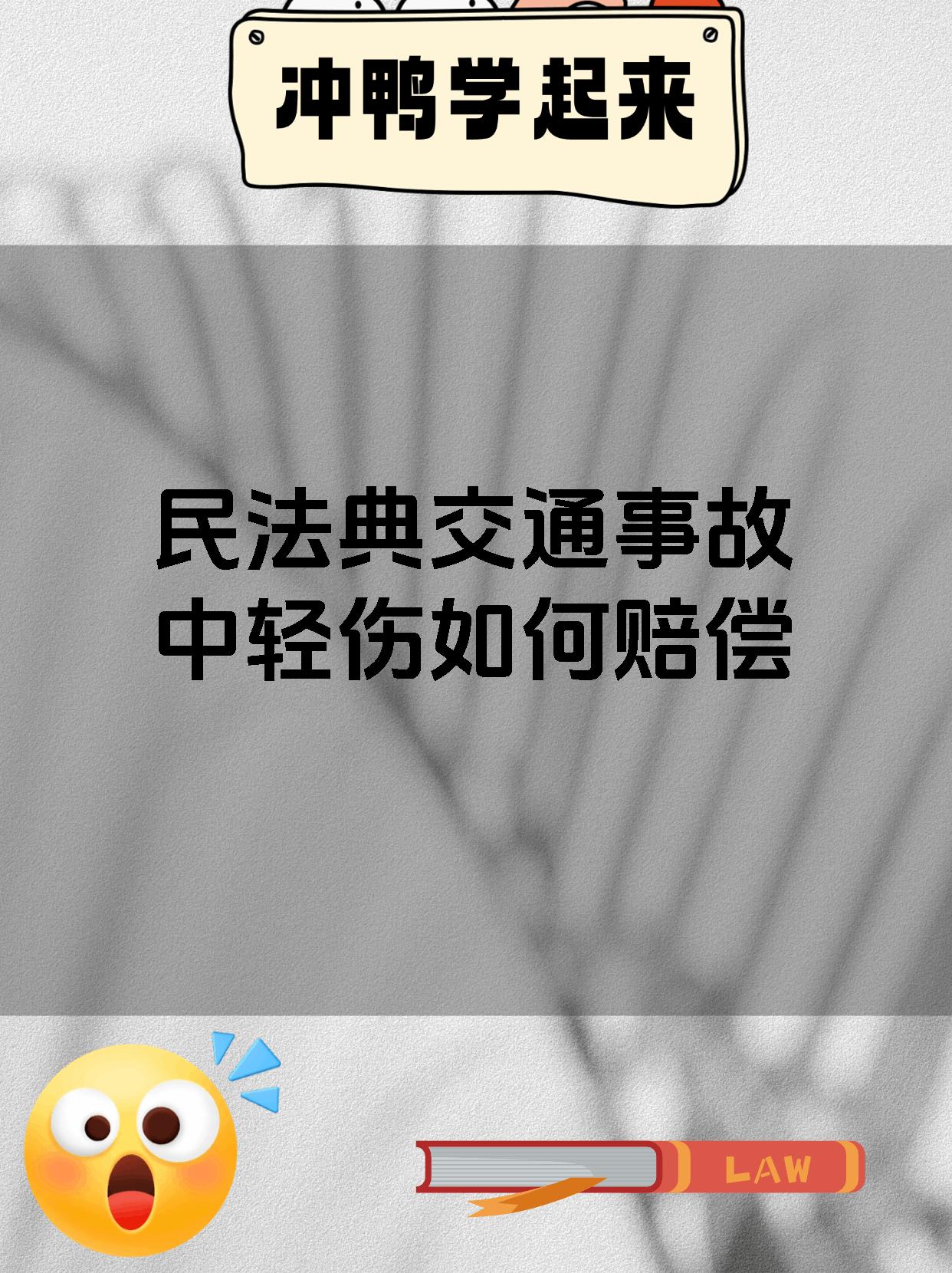 民法典交通事故中轻伤如何赔偿
