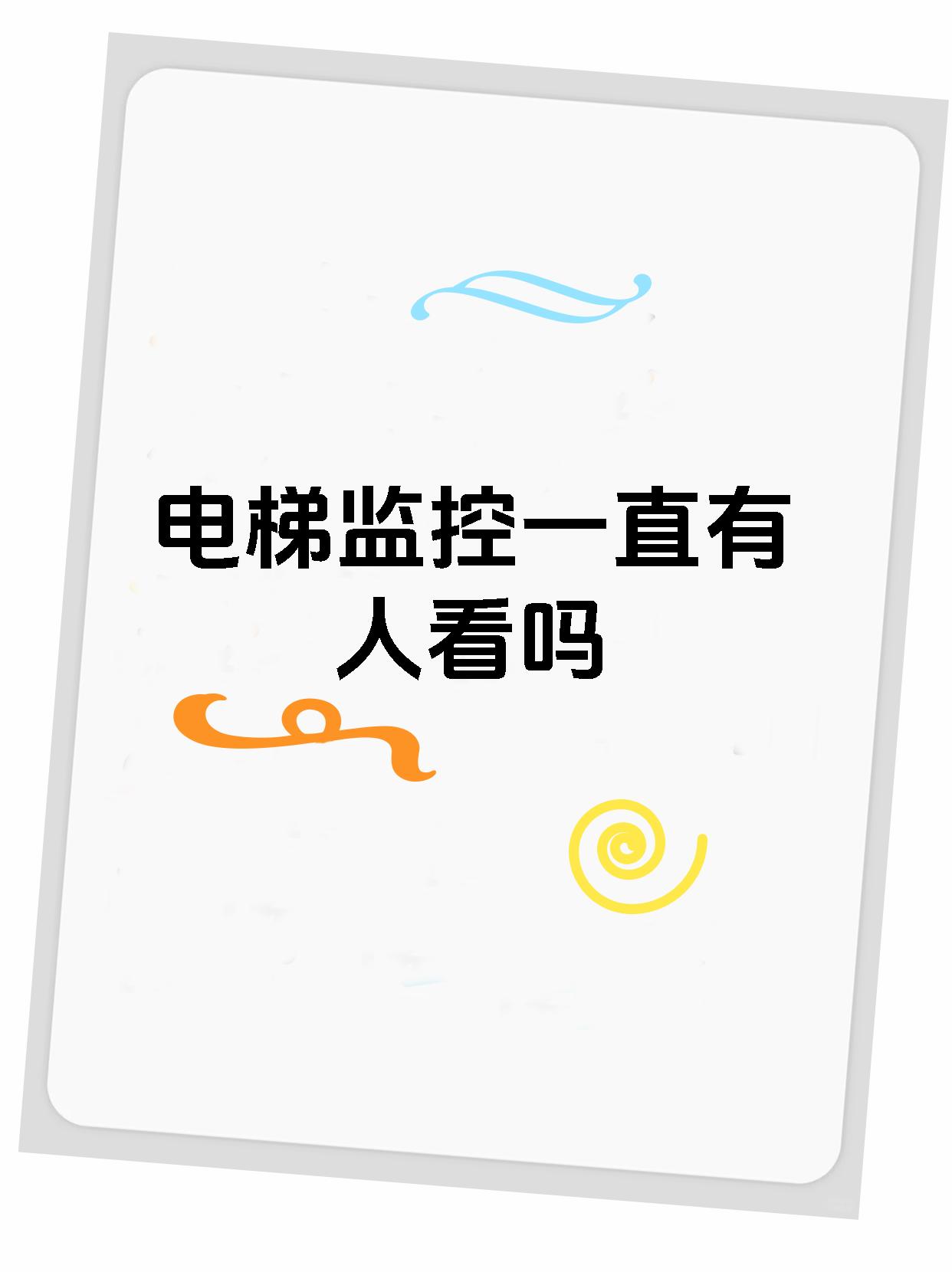 电梯监控一直有人看吗