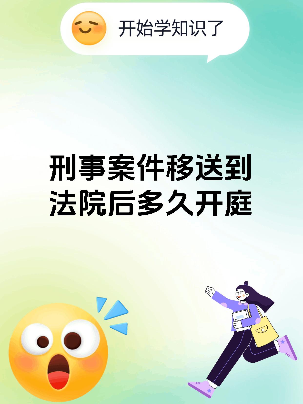 刑事案件移送到法院后多久开庭