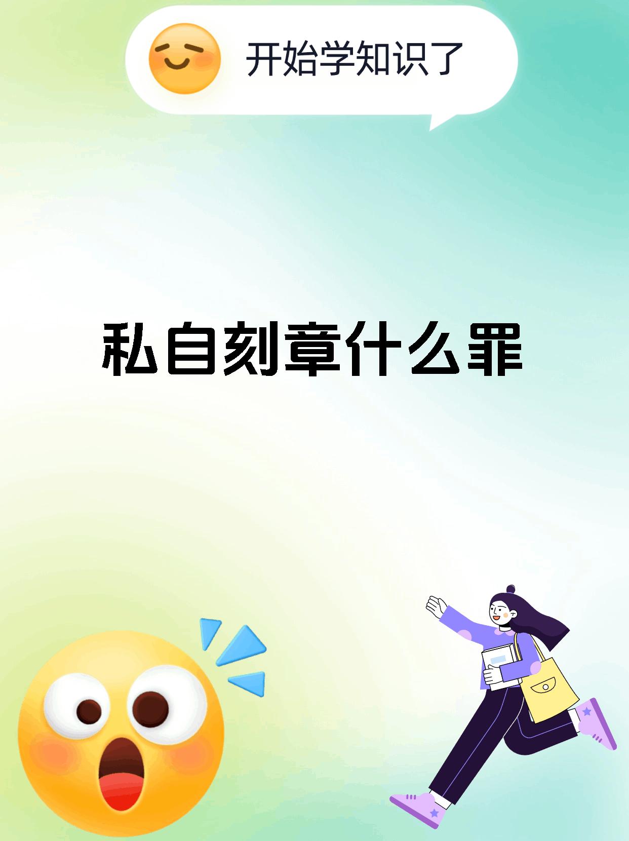 私自刻章什么罪