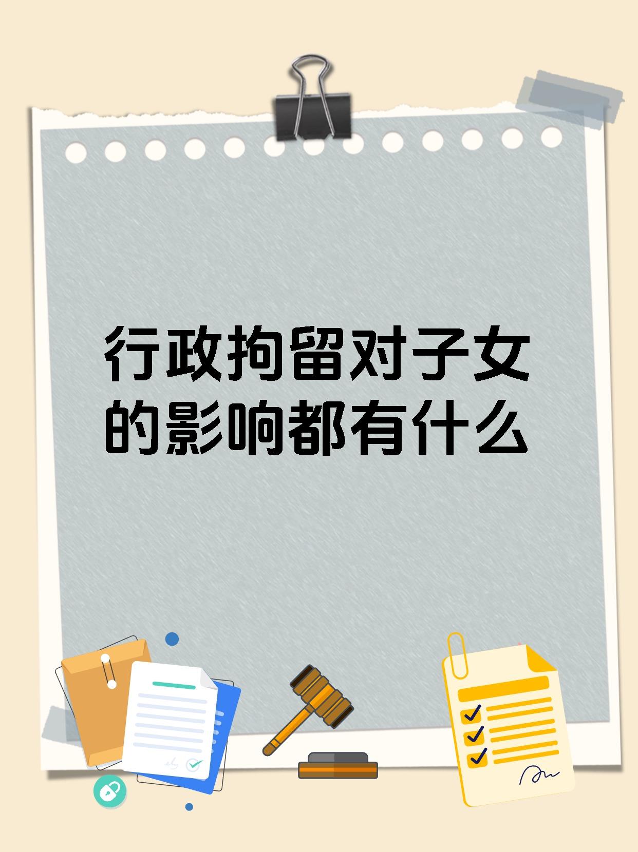 行政拘留对子女的影响都有什么