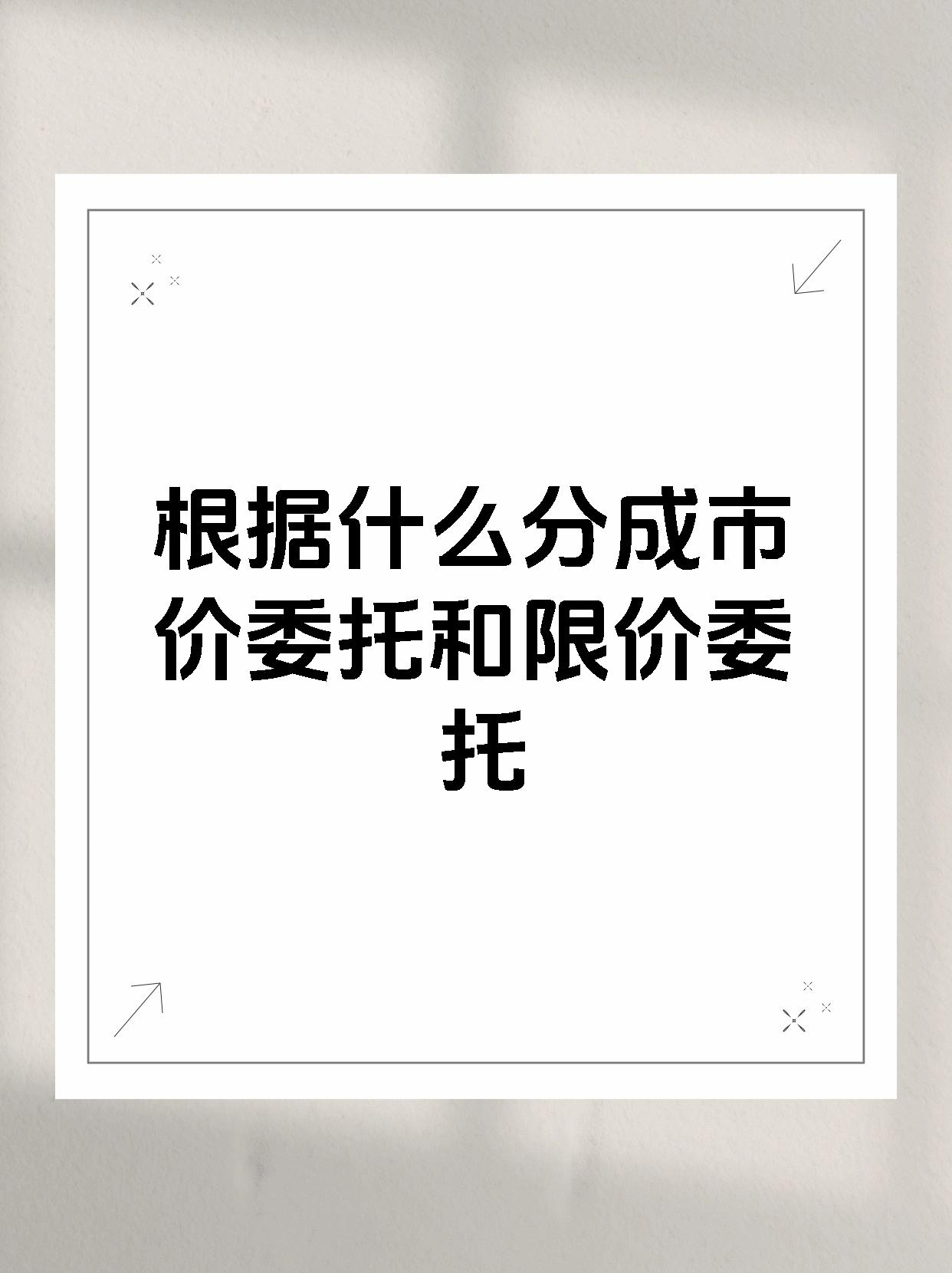 根据什么分成市价委托和限价委托