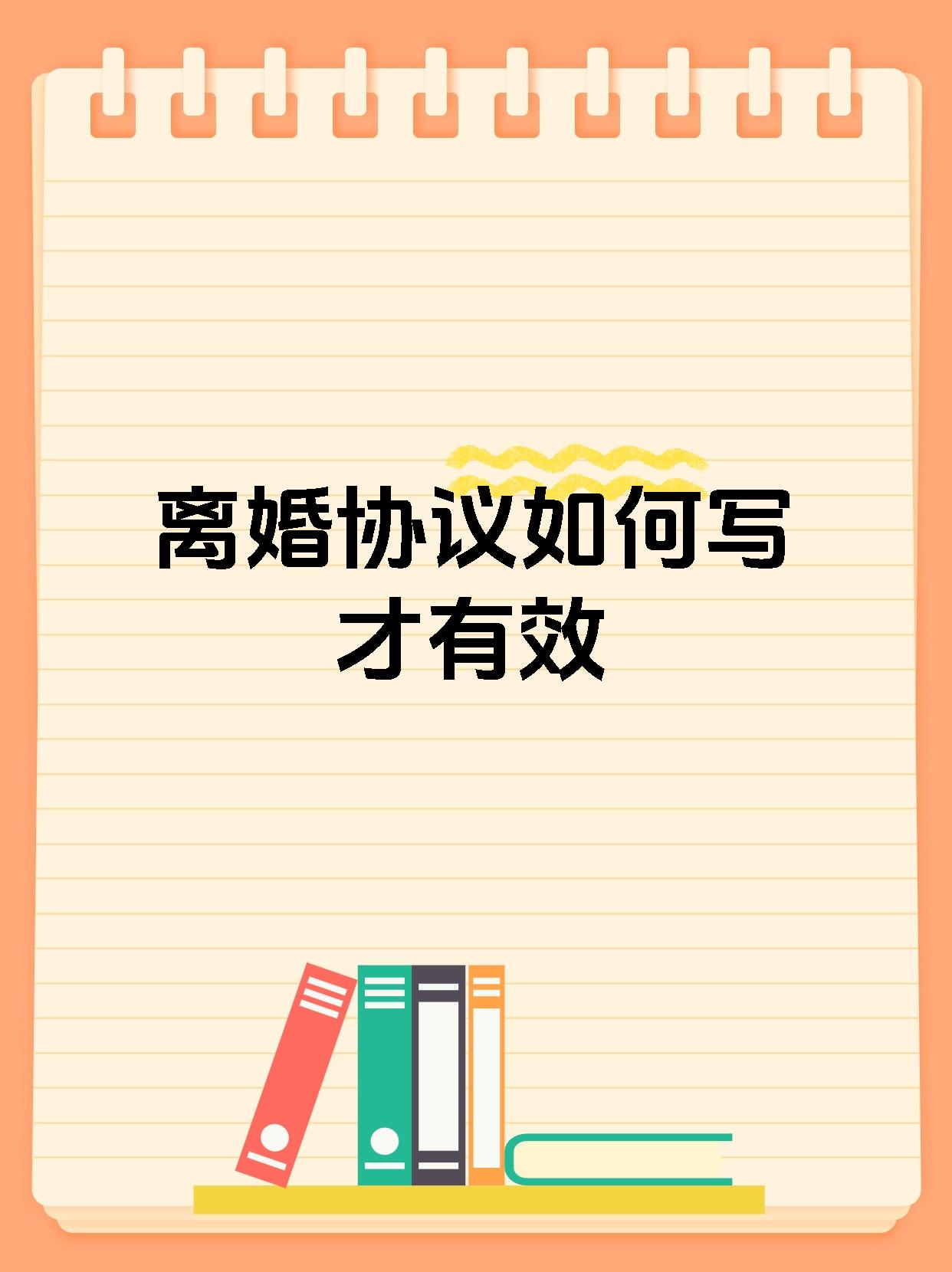 离婚协议如何写才有效