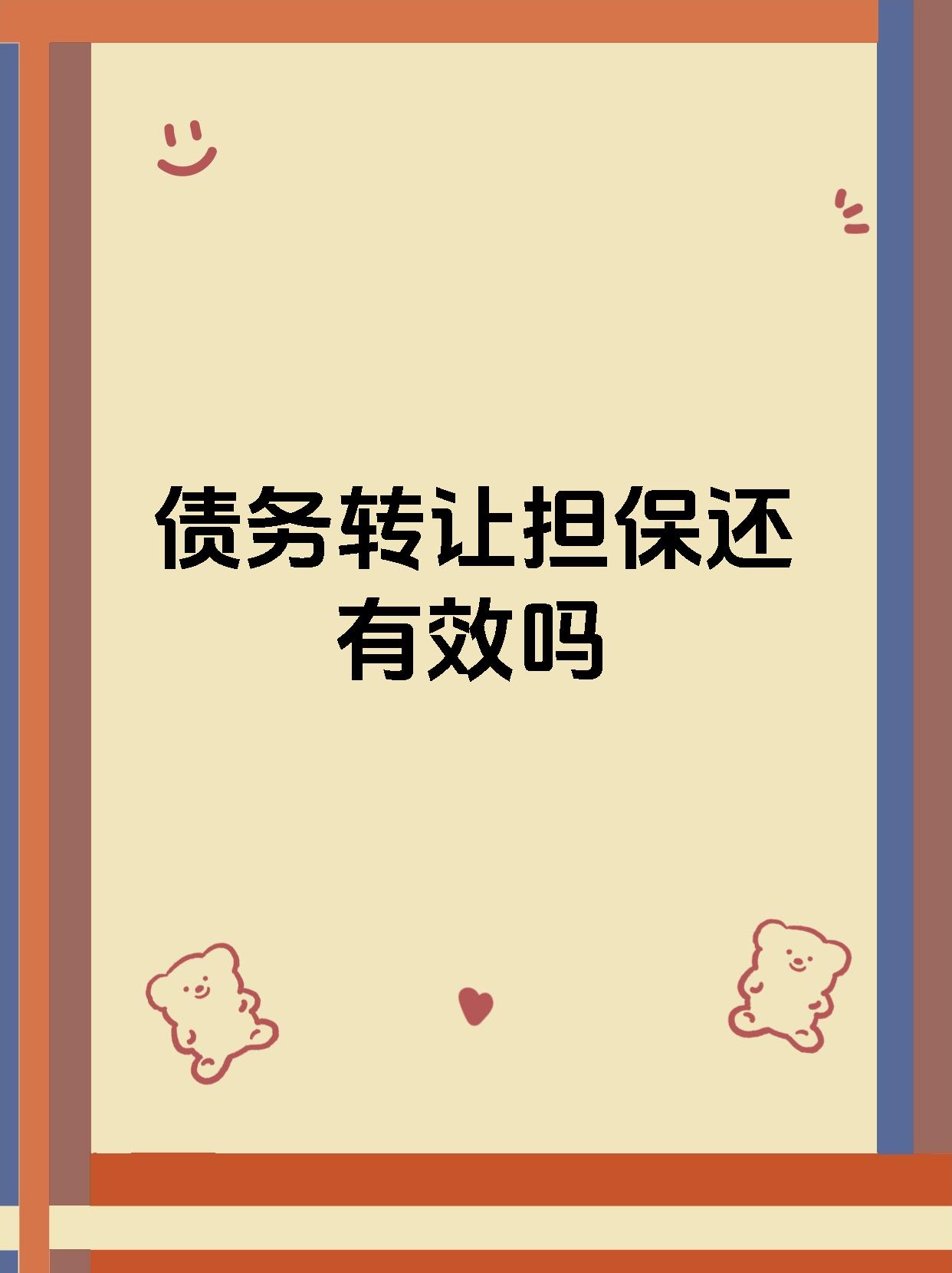 债务转让担保还有效吗