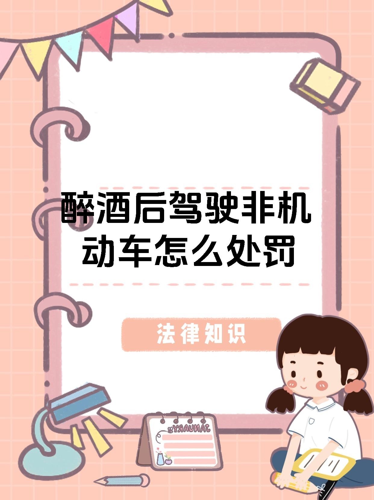 醉酒后驾驶非机动车怎么处罚