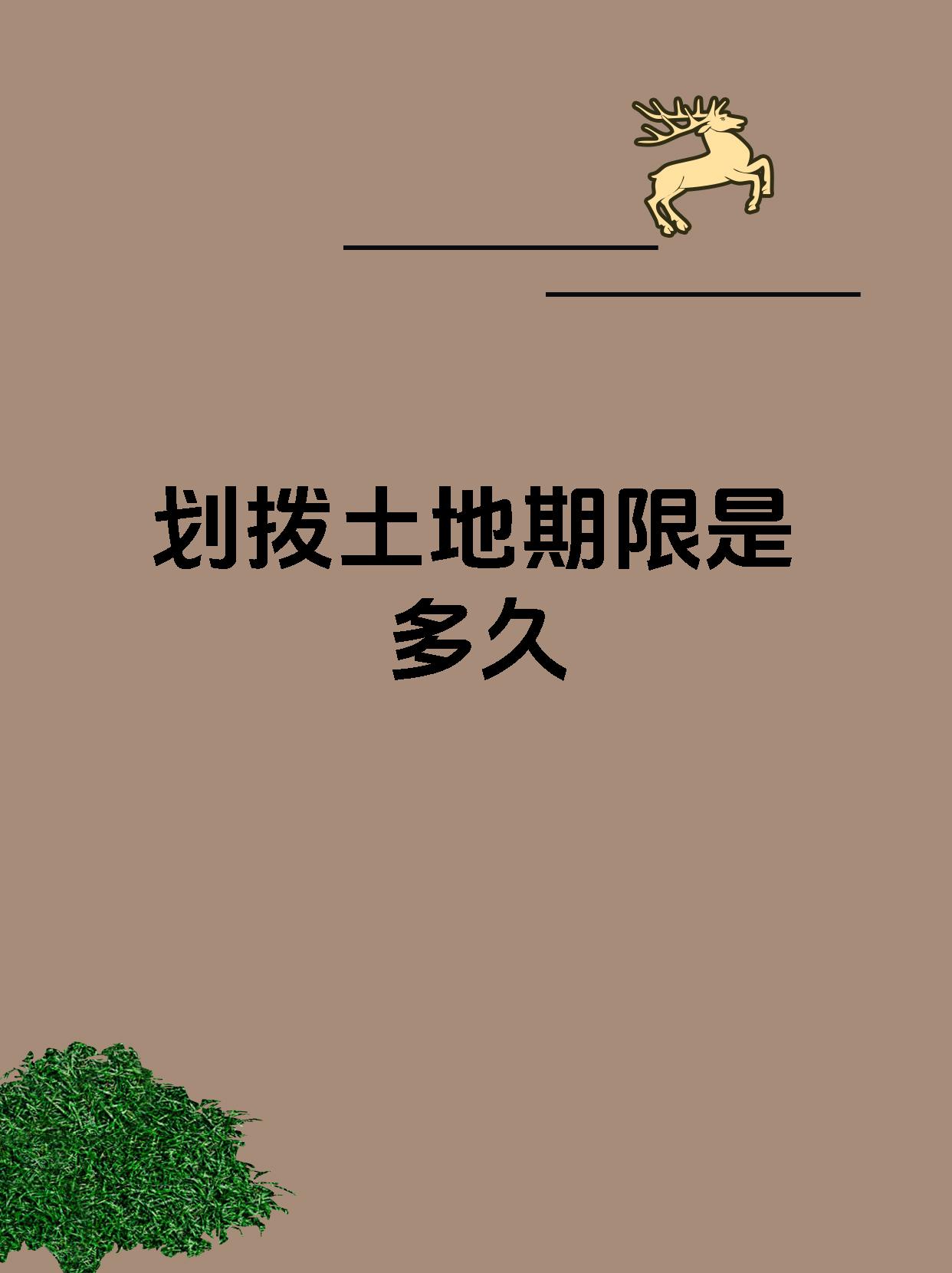 划拨土地期限是多久