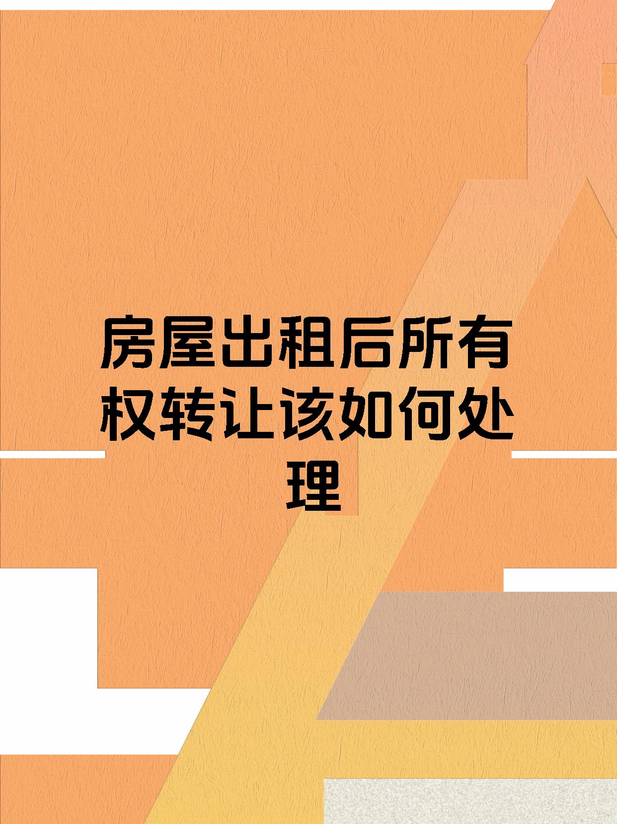 房屋出租后所有权转让该如何处理