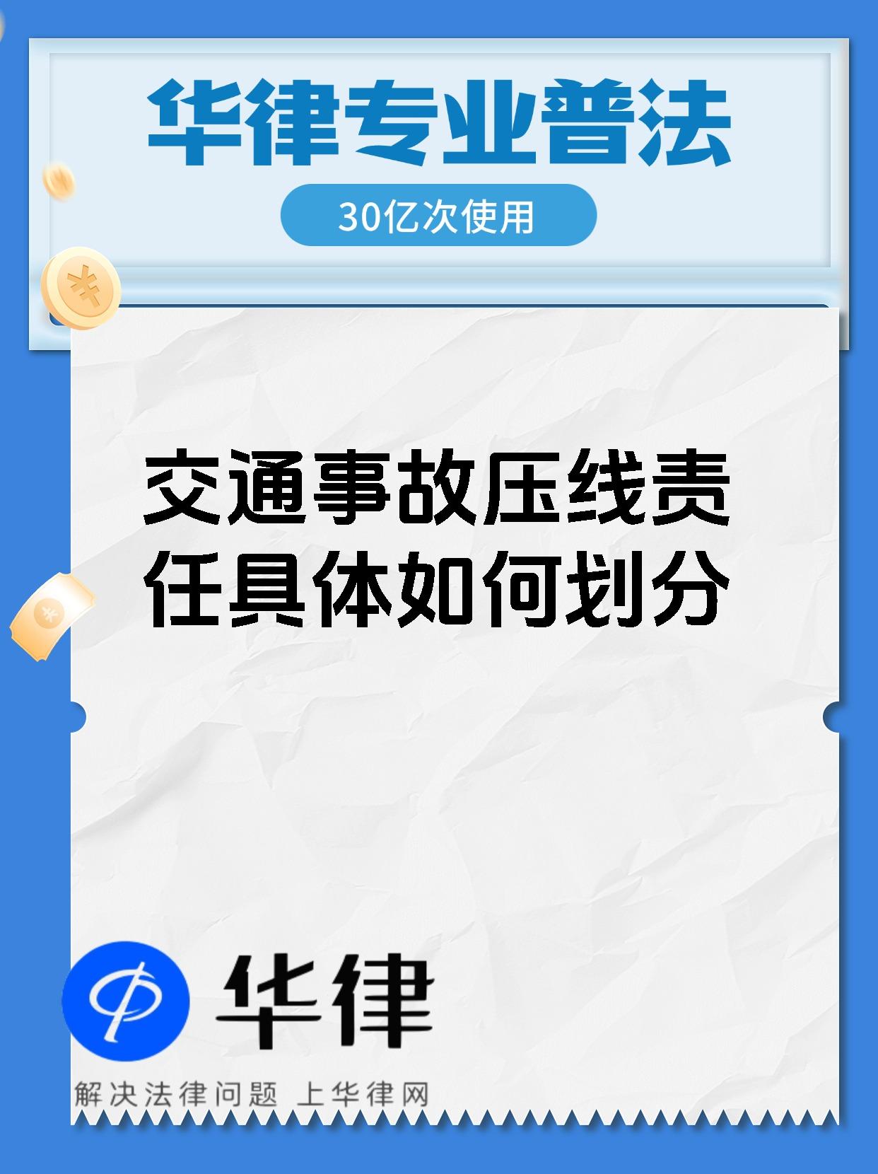 交通事故压线责任具体如何划分