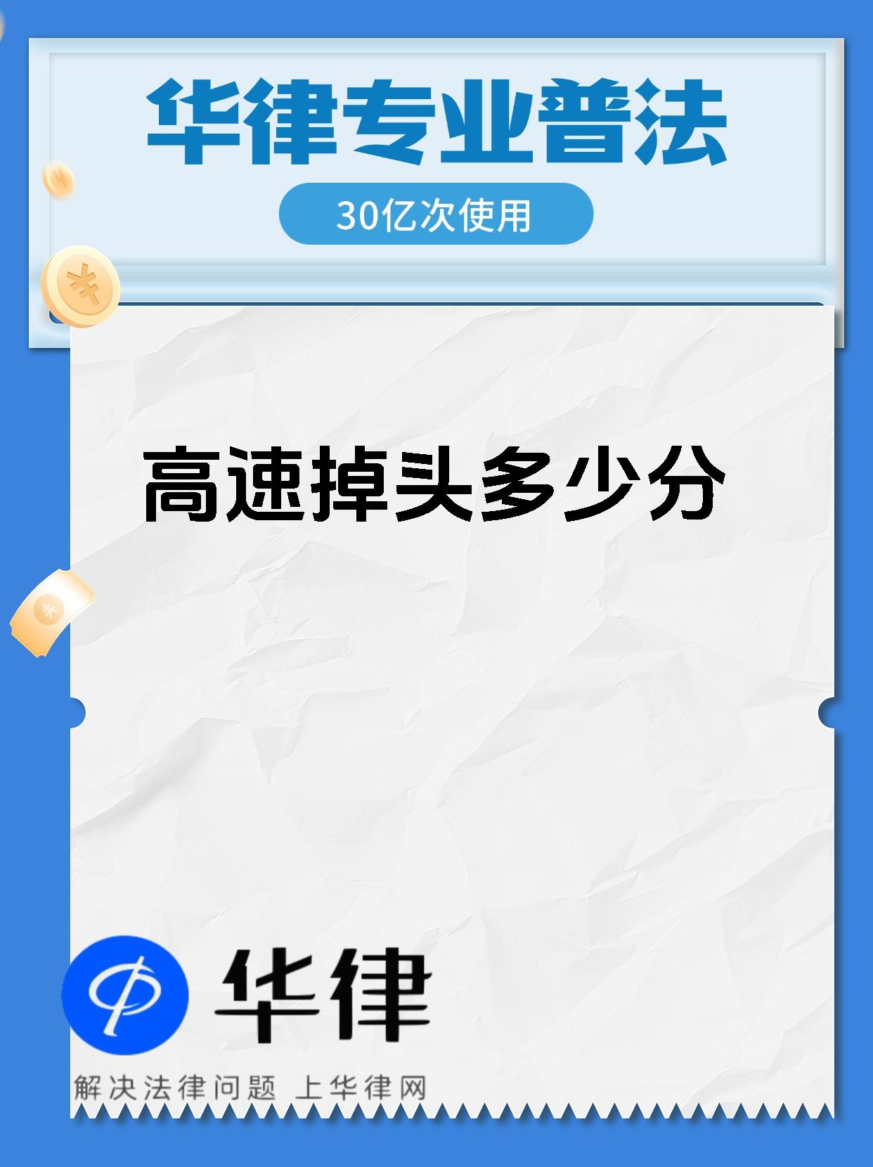 高速掉头多少分