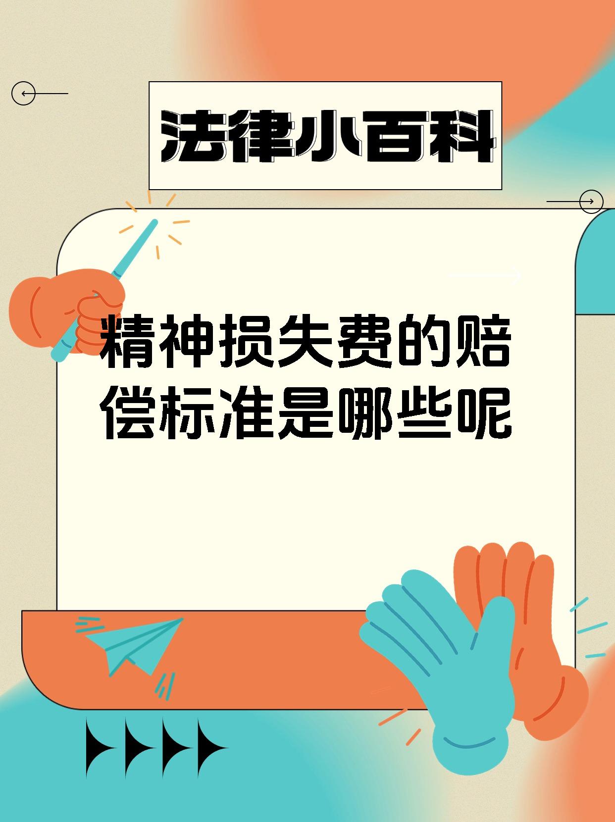 精神损失费的赔偿标准是哪些呢