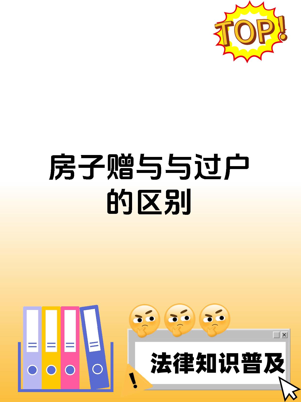 房子赠与与过户的区别