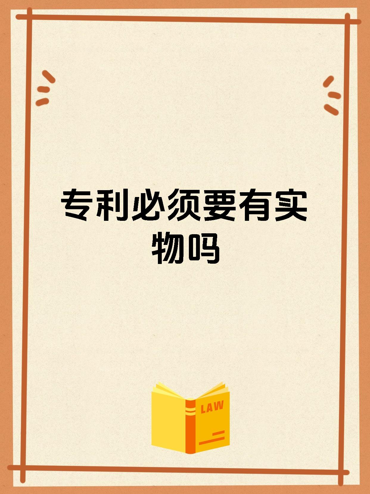 专利必须要有实物吗