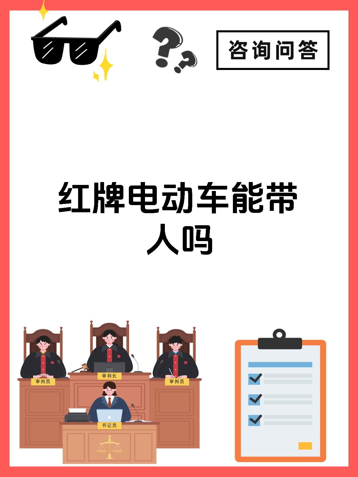 红牌电动车能带人吗