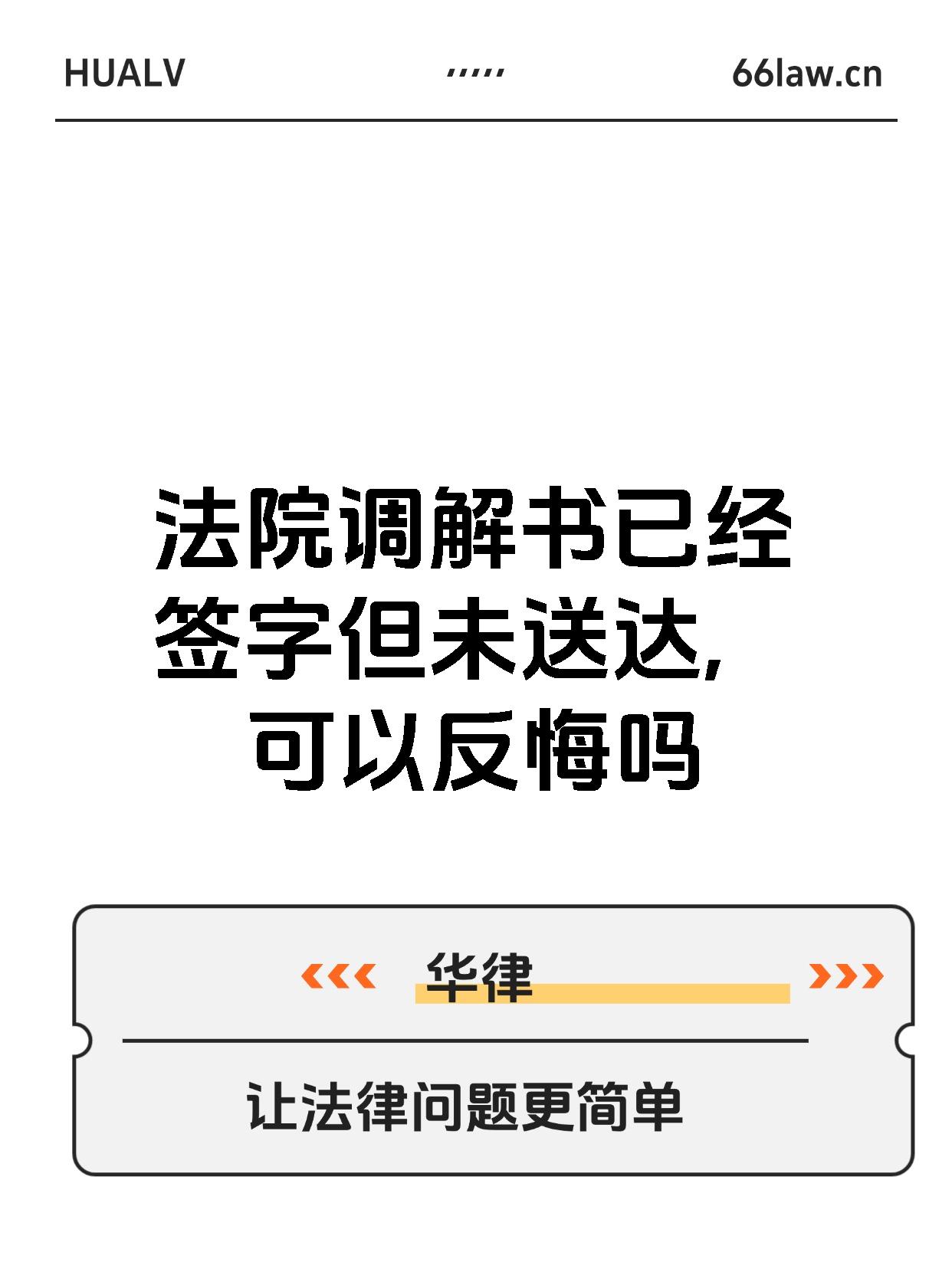 法院调解书已经签字但未送达,可以反悔吗