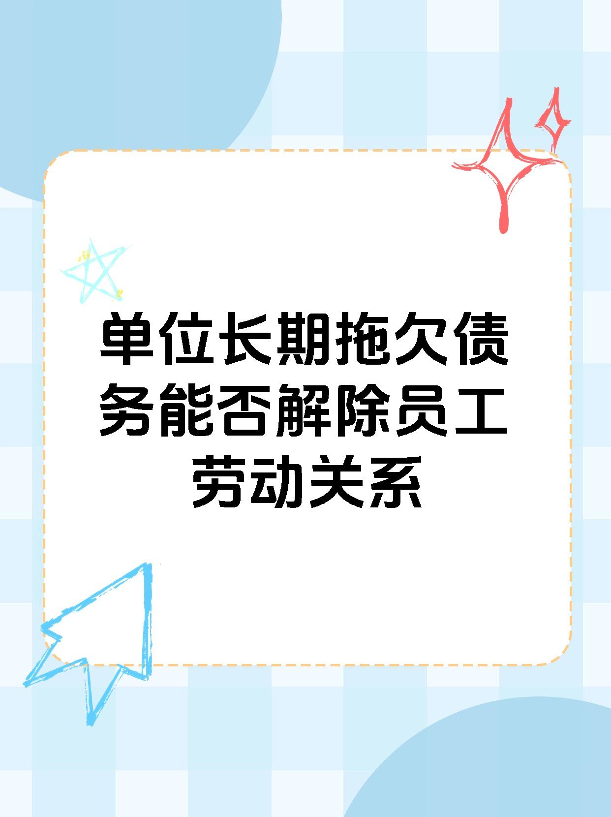 单位长期拖欠债务能否解除员工劳动关系