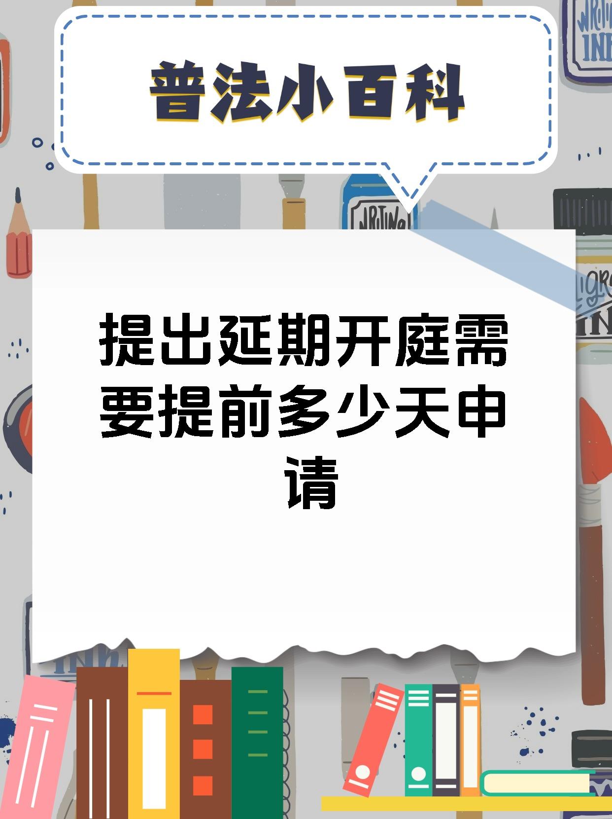 提出延期开庭需要提前多少天申请
