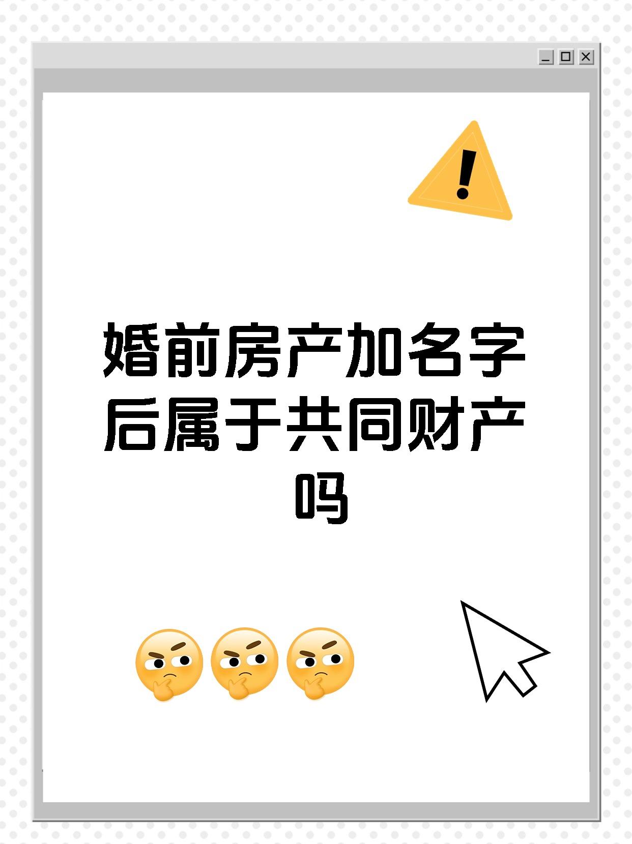 婚前房产加名字后属于共同财产吗